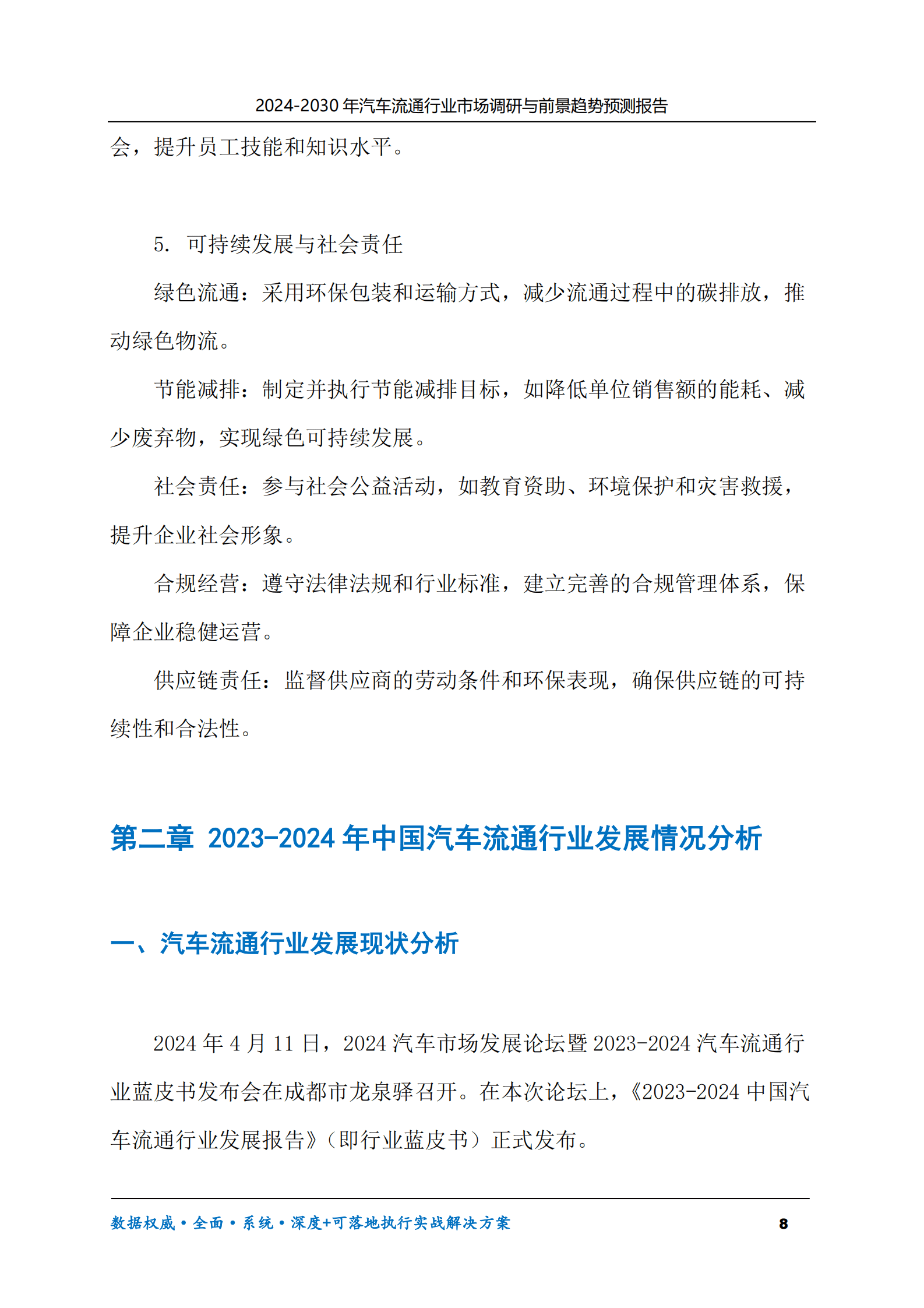 2024-2030年汽车流通行业市场调研及前景趋势预测报告 第8页
