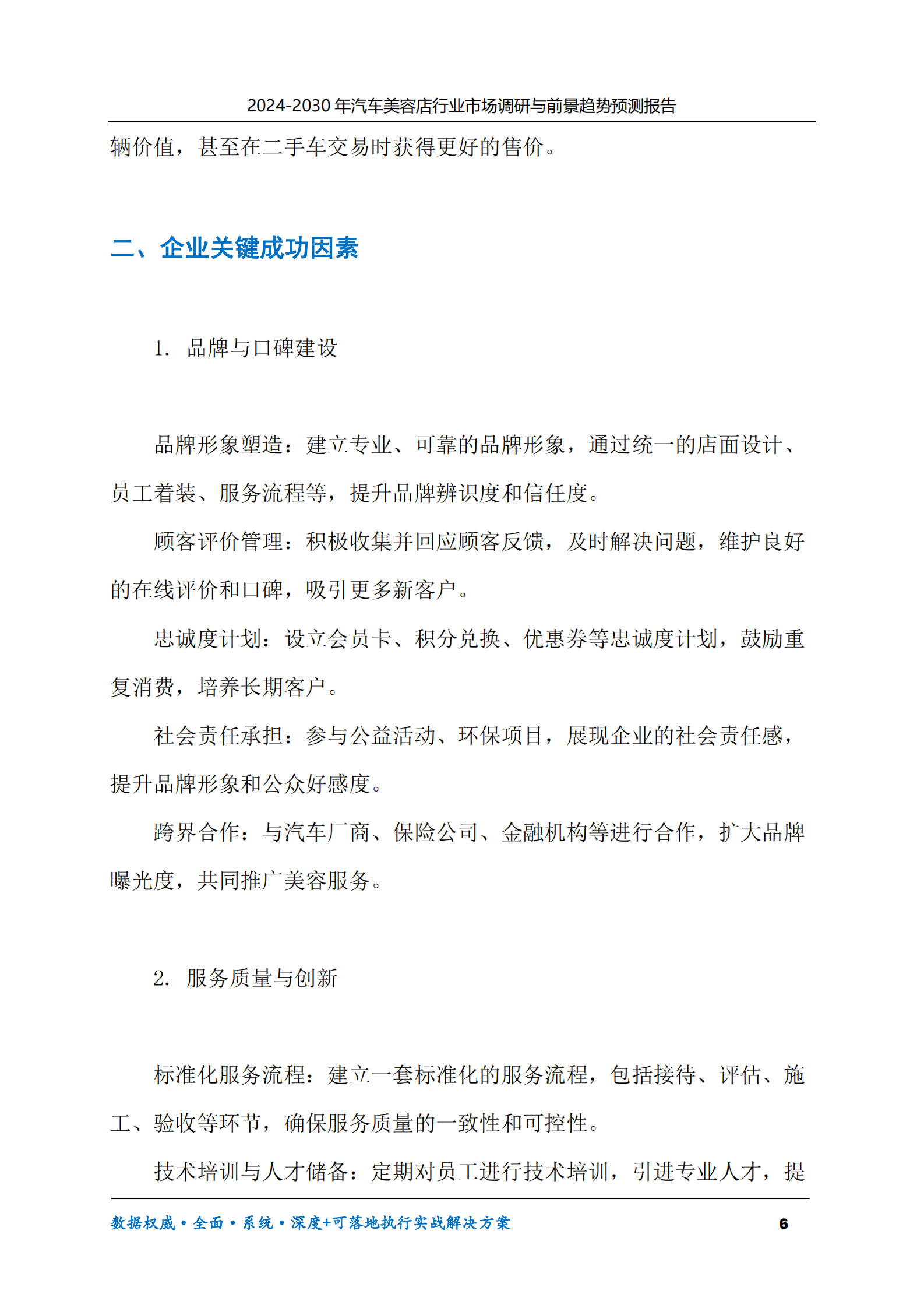 2024-2030年汽车美容店行业市场调研及前景趋势预测报告 第6页