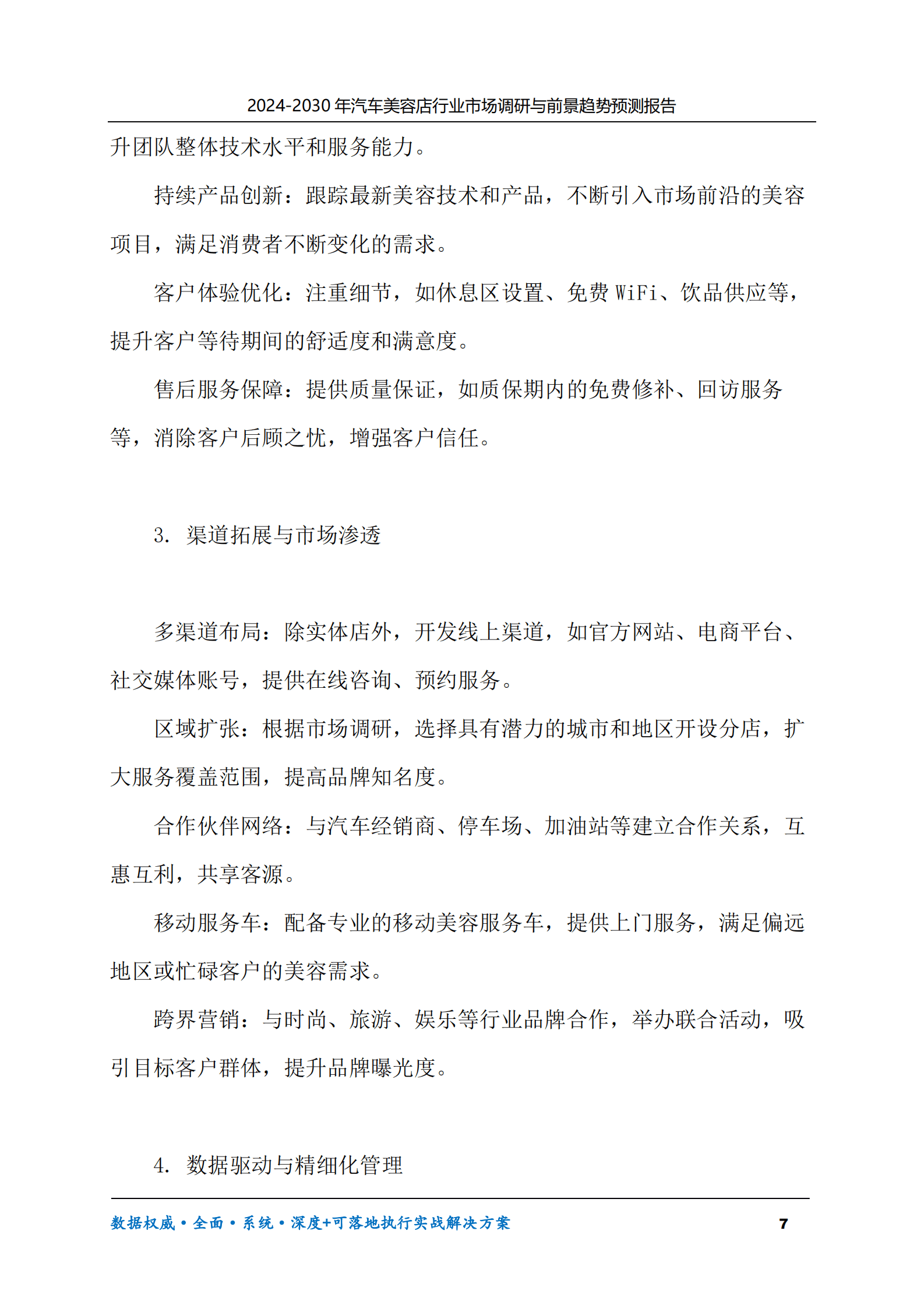 2024-2030年汽车美容店行业市场调研及前景趋势预测报告 第7页