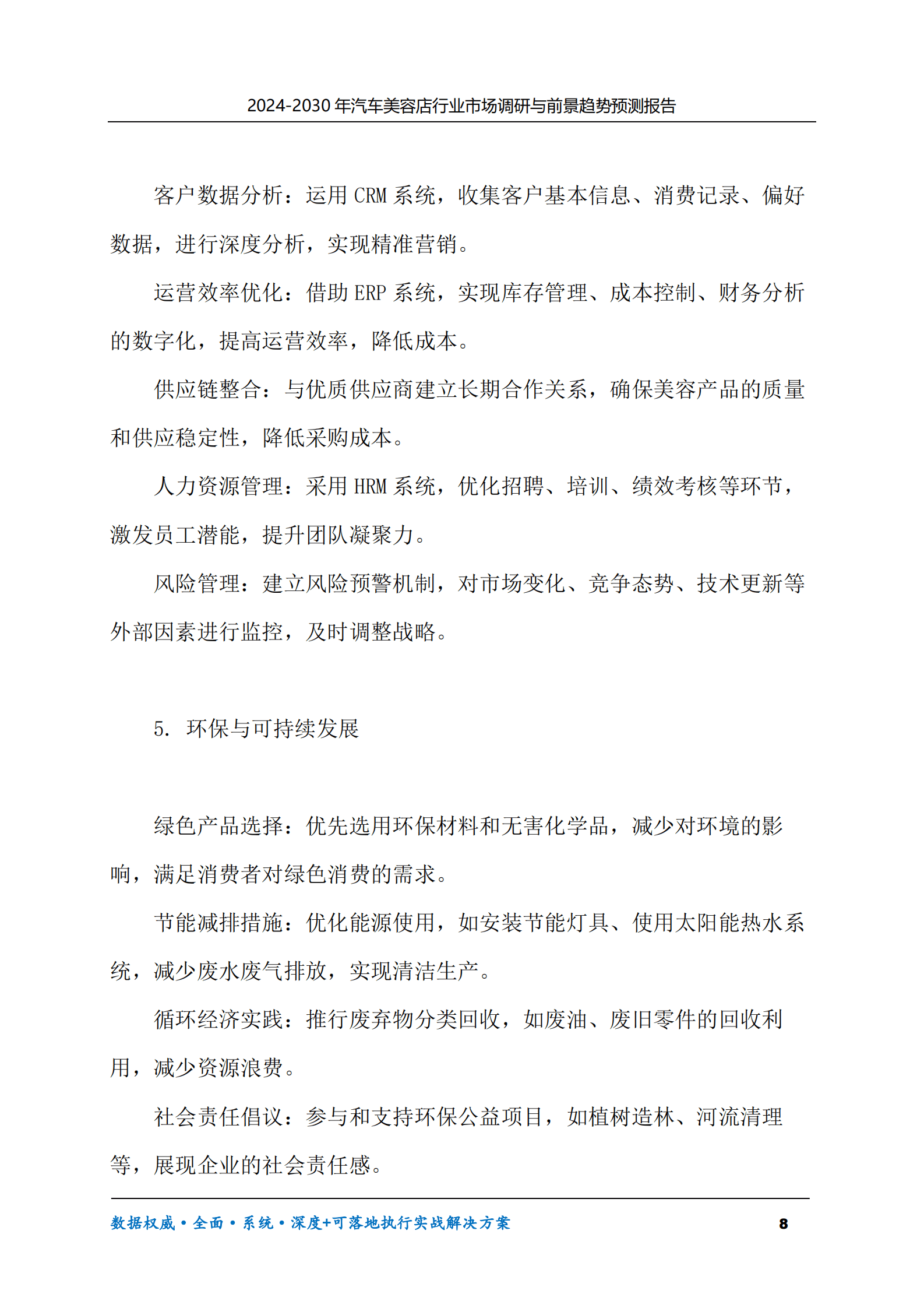 2024-2030年汽车美容店行业市场调研及前景趋势预测报告 第8页