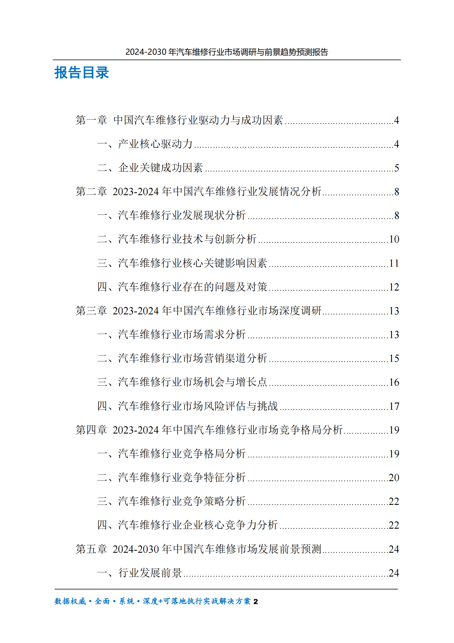 2024-2030年汽车维修行业市场调研及前景趋势预测报告 第2页