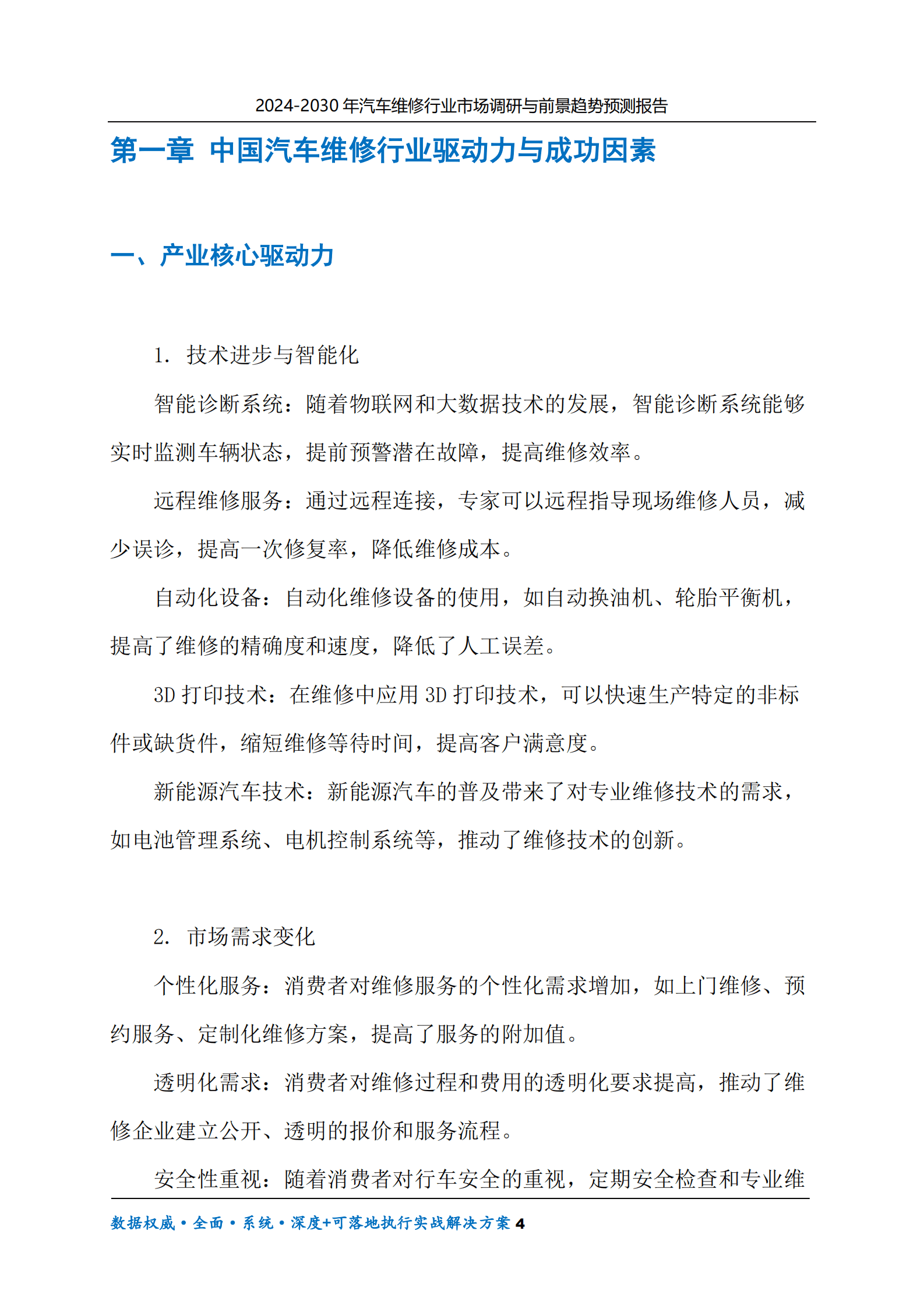 2024-2030年汽车维修行业市场调研及前景趋势预测报告 第4页