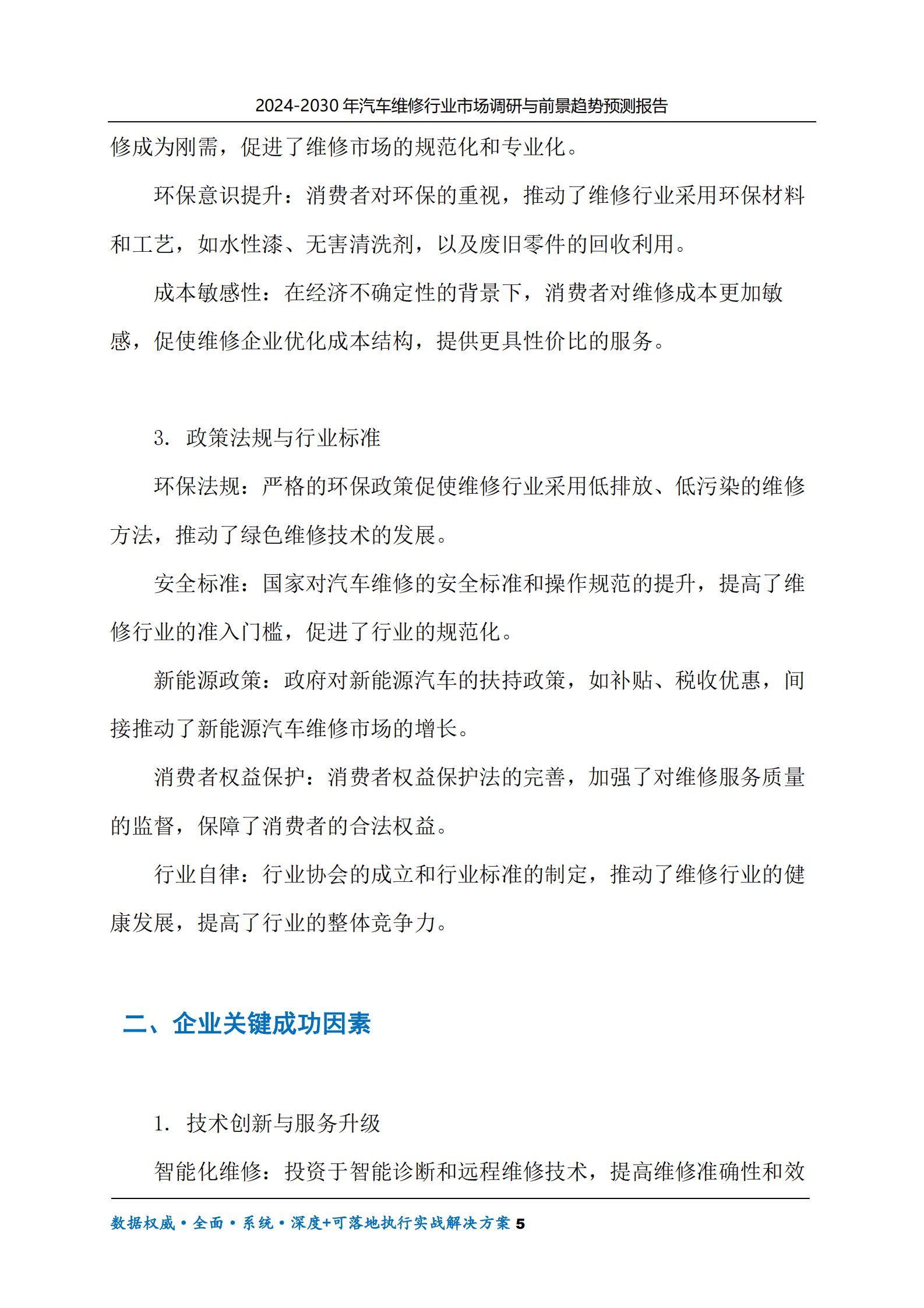 2024-2030年汽车维修行业市场调研及前景趋势预测报告 第5页