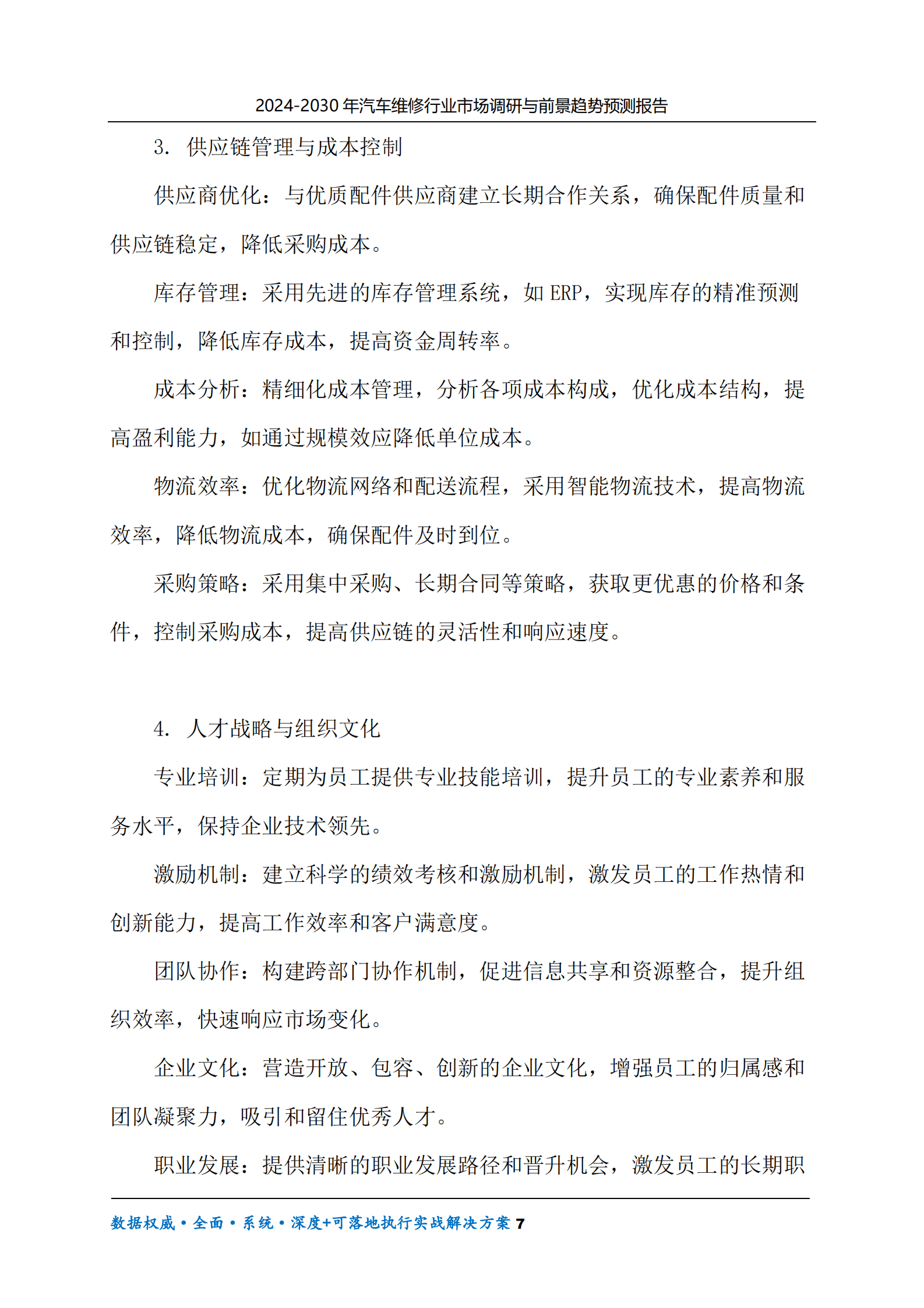 2024-2030年汽车维修行业市场调研及前景趋势预测报告 第7页