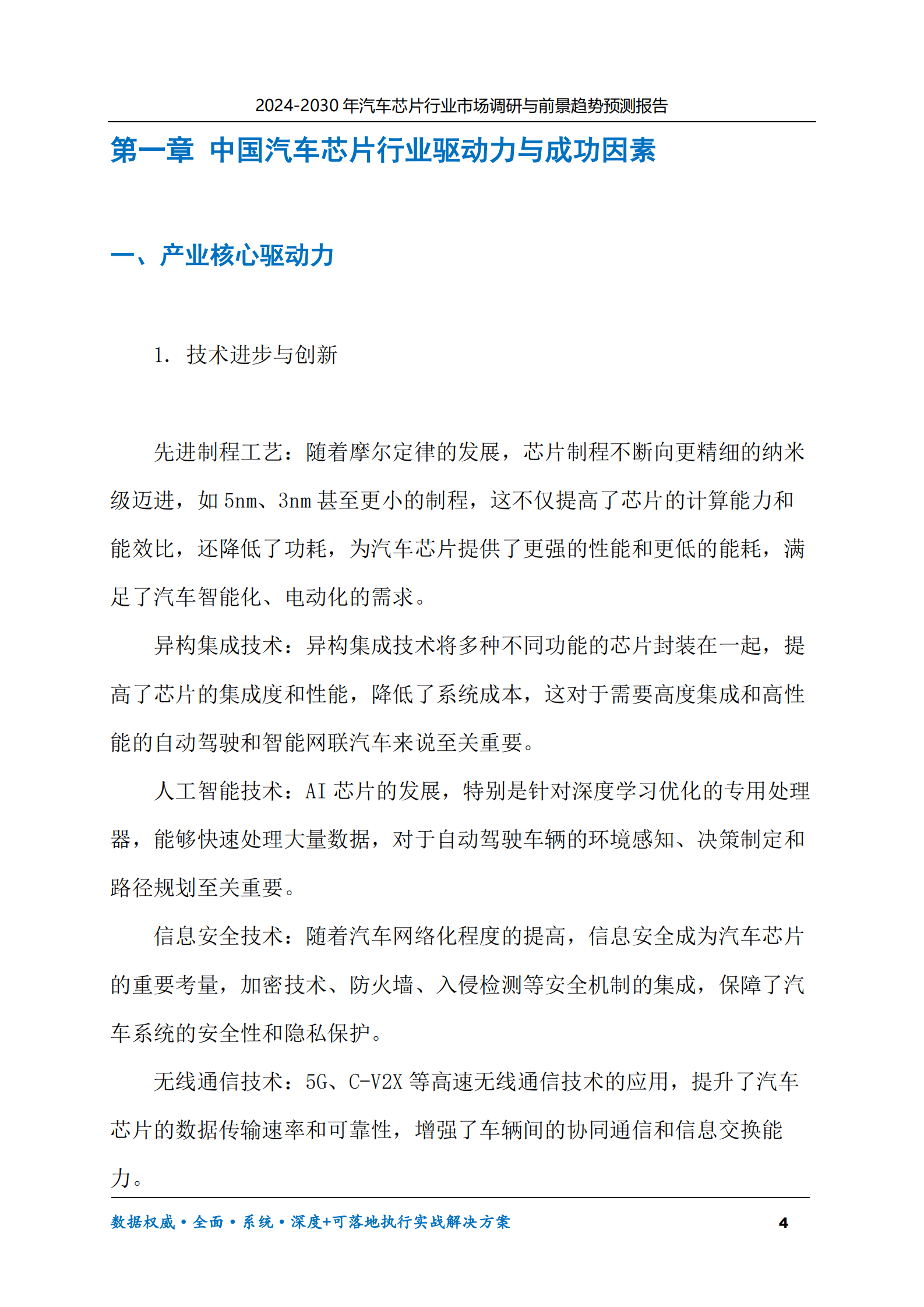 2024-2030年汽车芯片行业市场调研及前景趋势预测报告 第4页