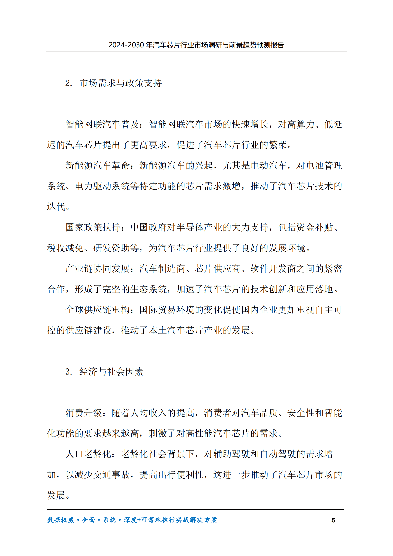 2024-2030年汽车芯片行业市场调研及前景趋势预测报告 第5页