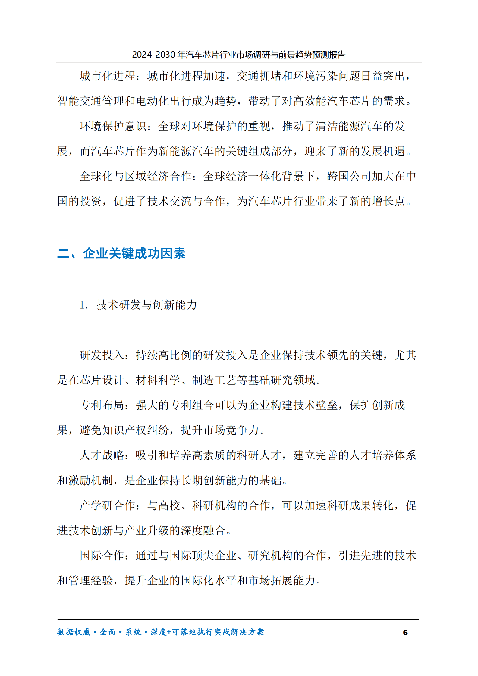 2024-2030年汽车芯片行业市场调研及前景趋势预测报告 第6页