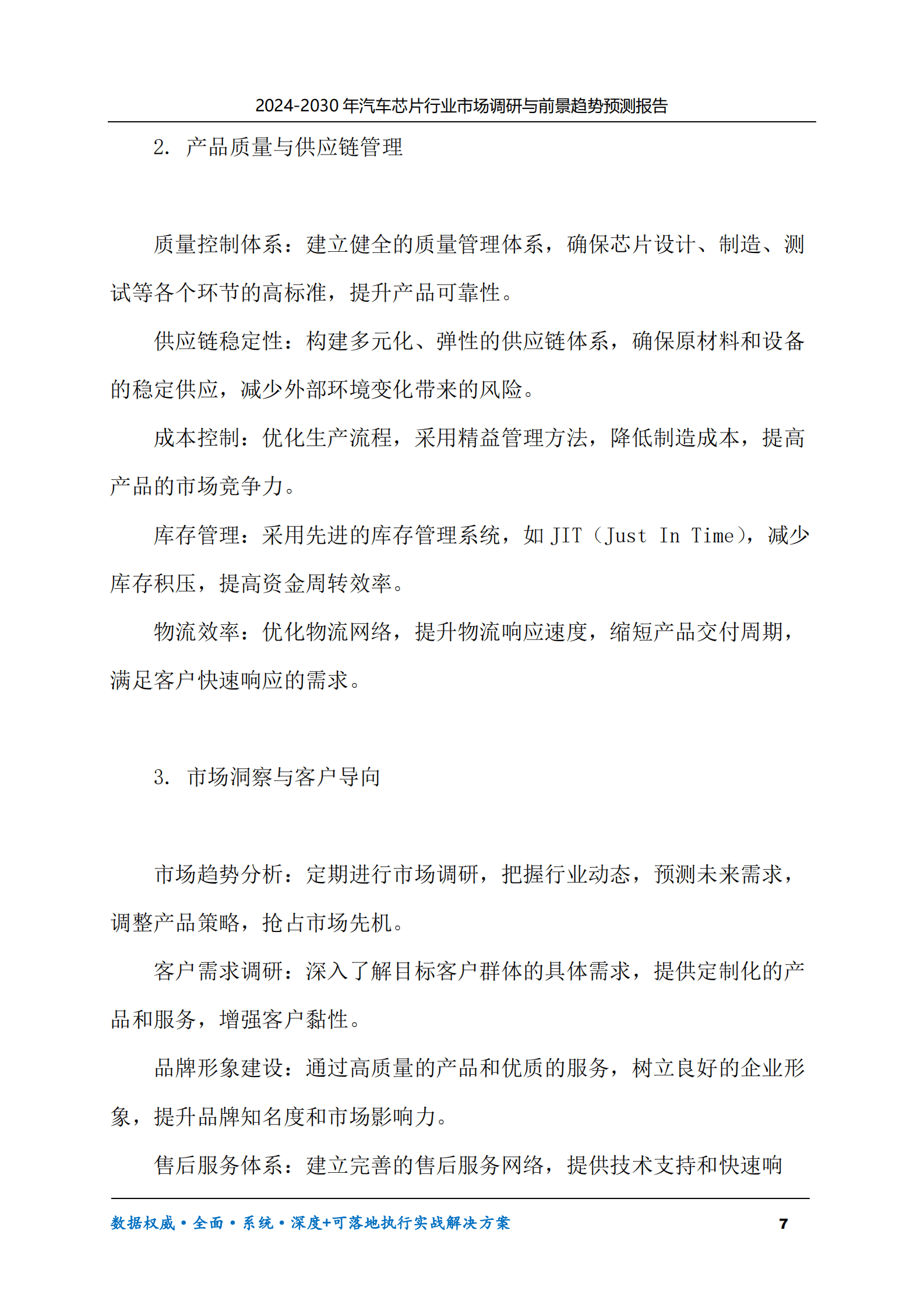 2024-2030年汽车芯片行业市场调研及前景趋势预测报告 第7页