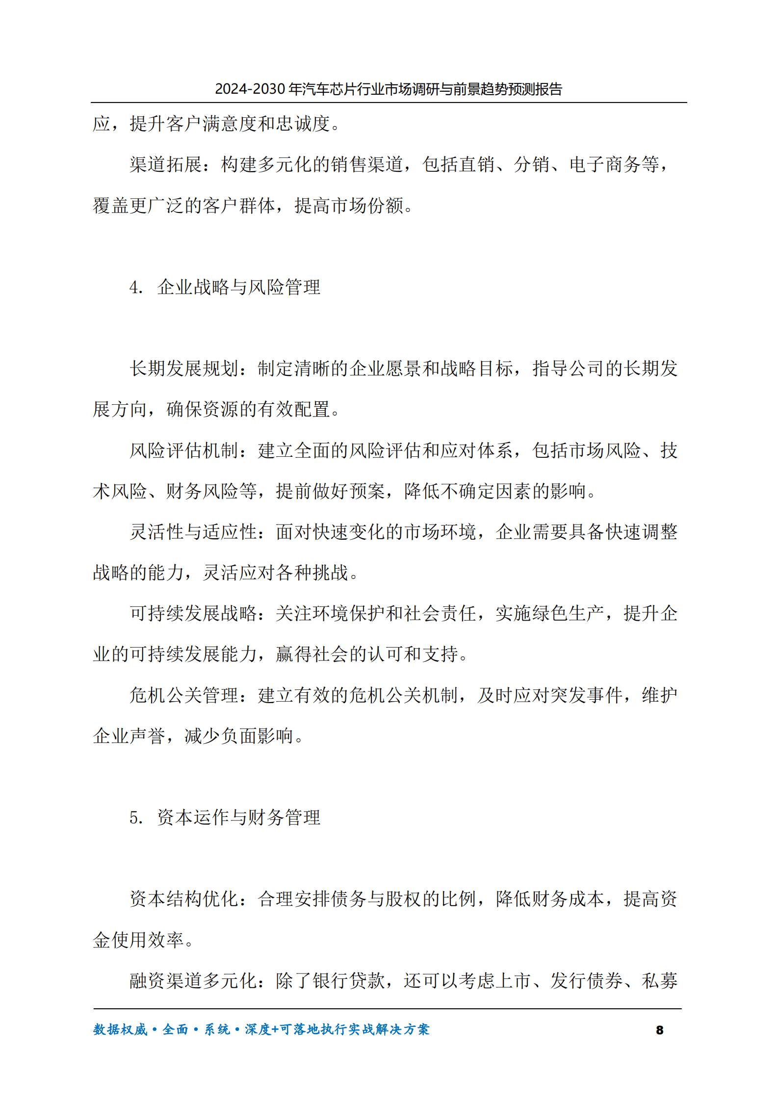 2024-2030年汽车芯片行业市场调研及前景趋势预测报告 第8页