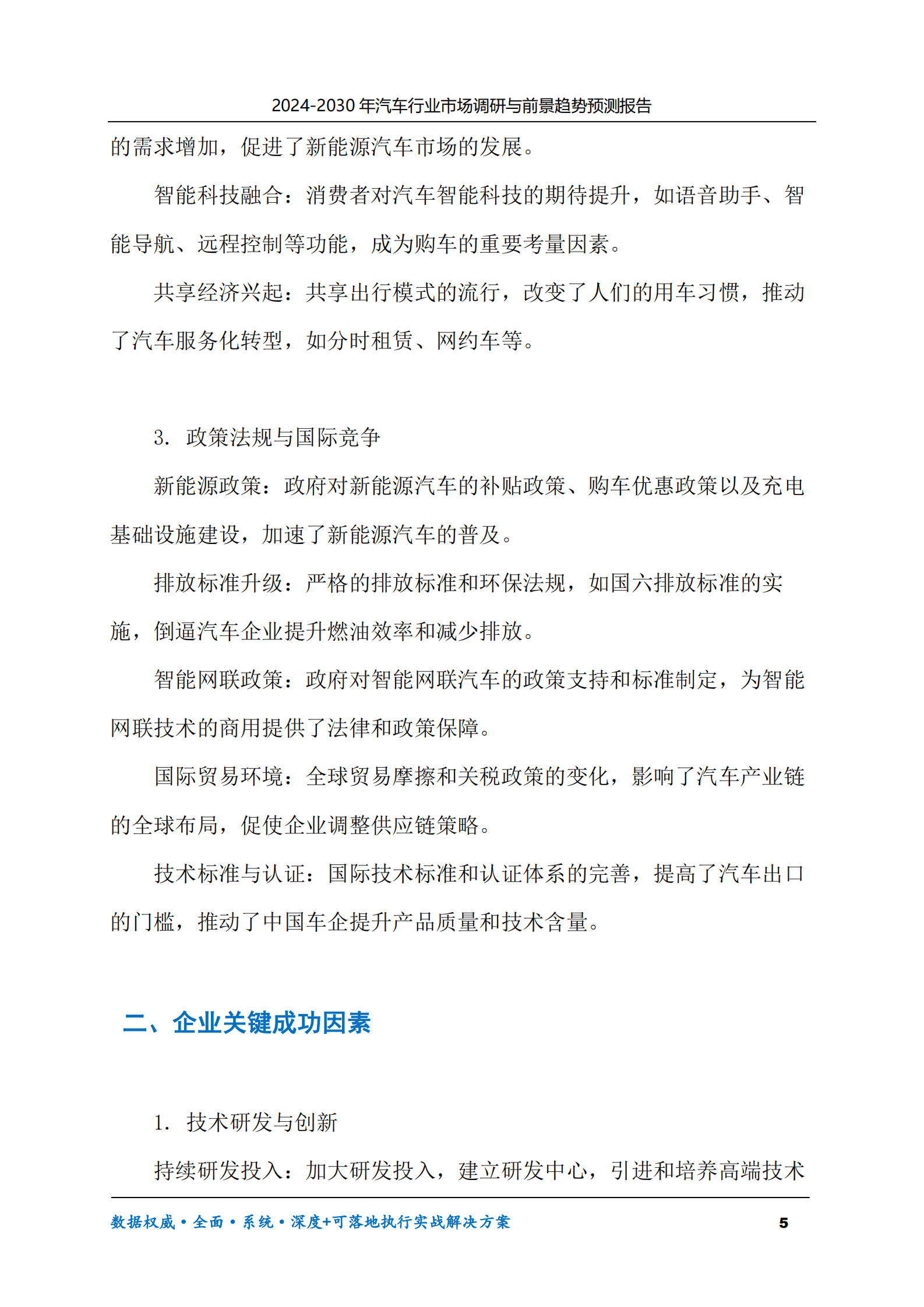 2024-2030年汽车行业市场调研及前景趋势预测报告 第5页