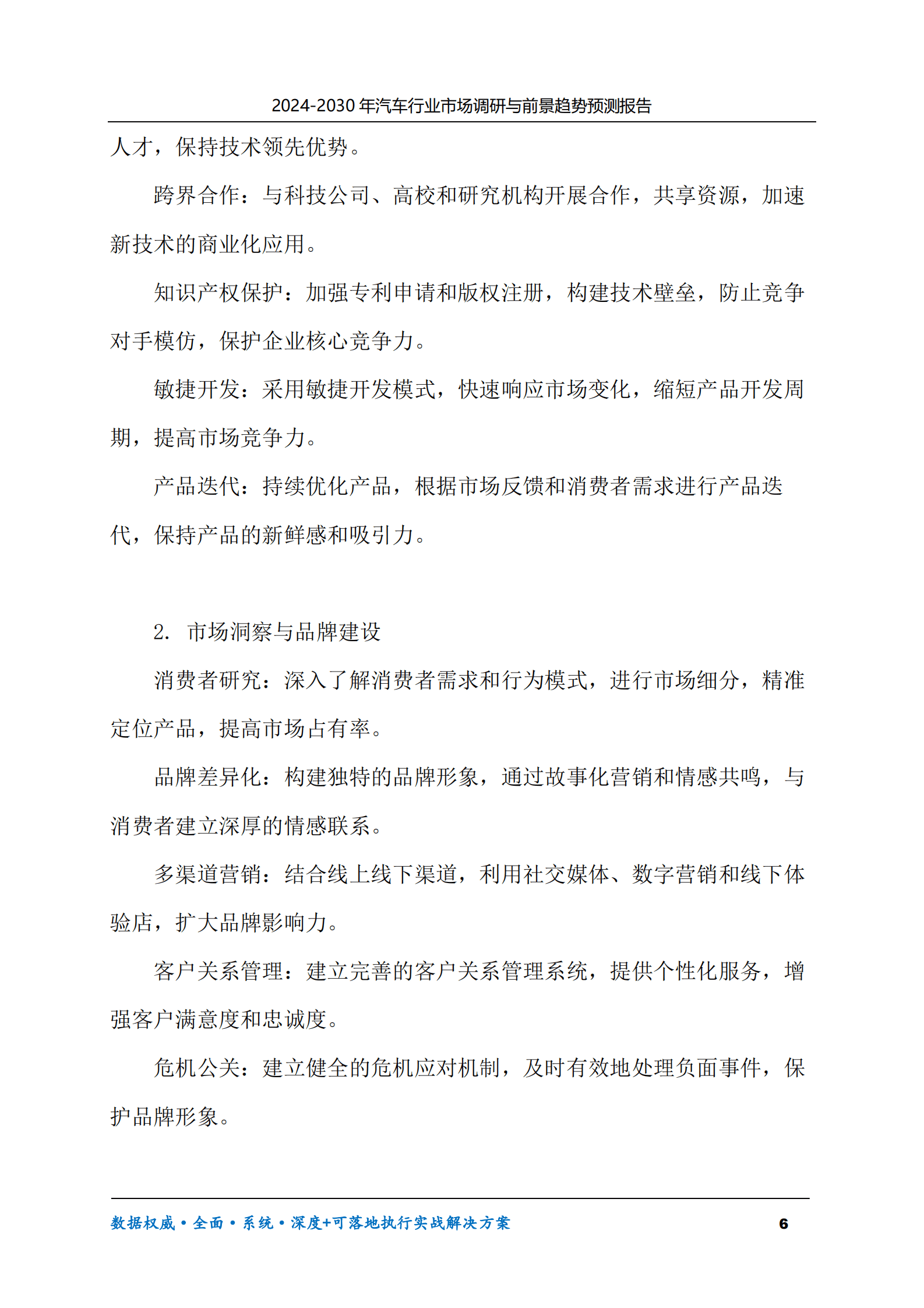 2024-2030年汽车行业市场调研及前景趋势预测报告 第6页