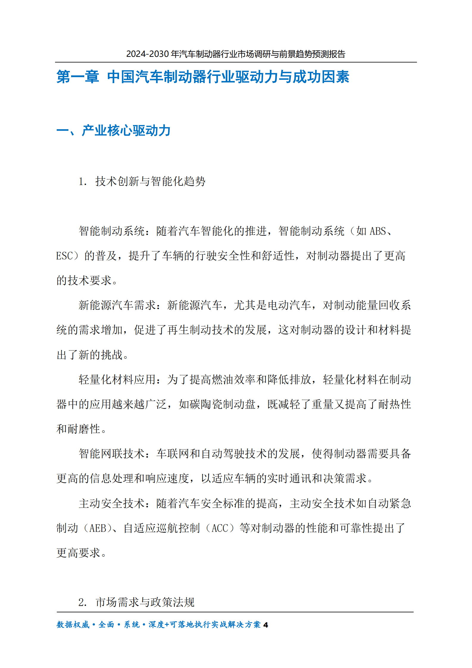 2024-2030年汽车制动器行业市场调研及前景趋势预测报告 第4页
