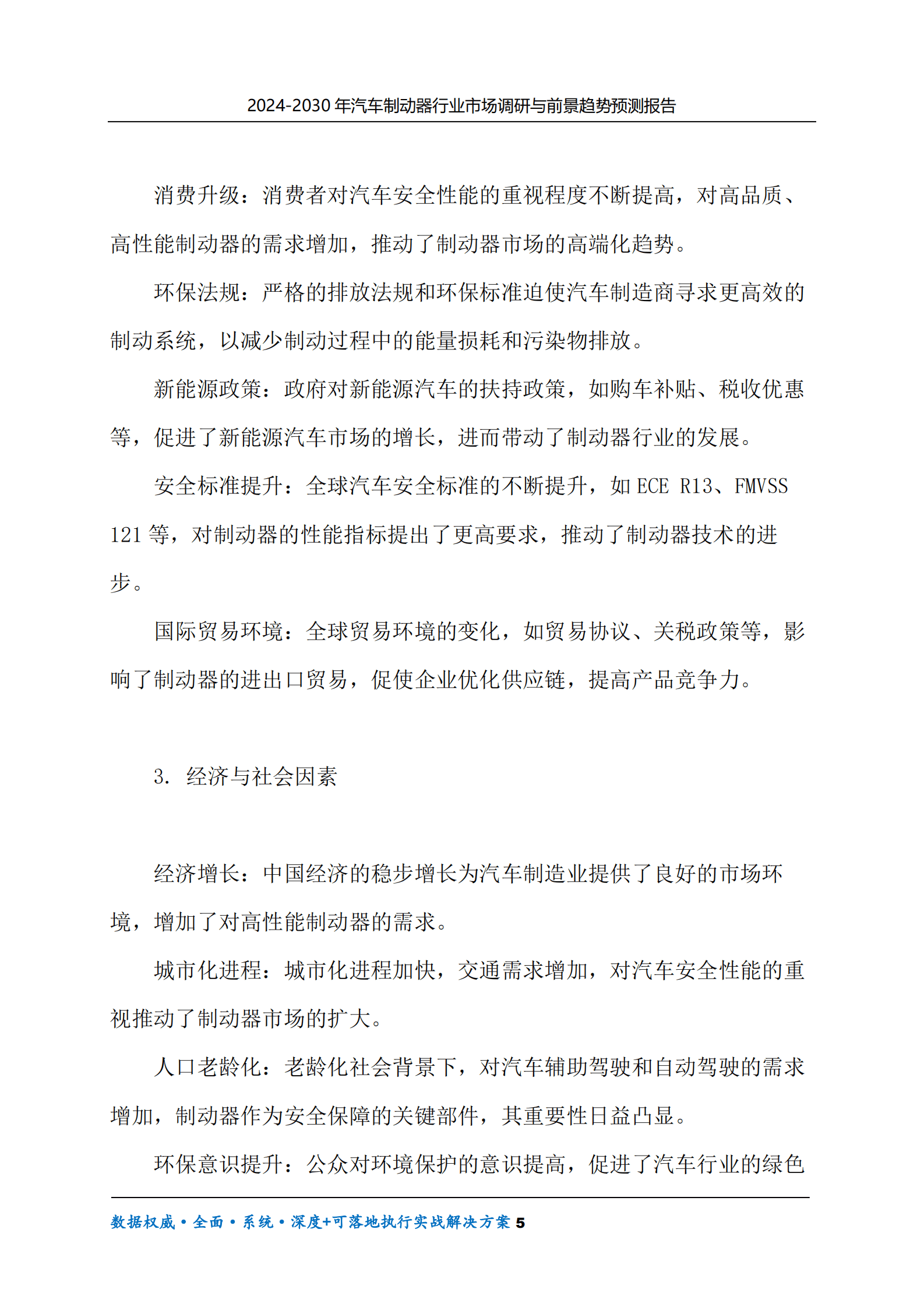 2024-2030年汽车制动器行业市场调研及前景趋势预测报告 第5页