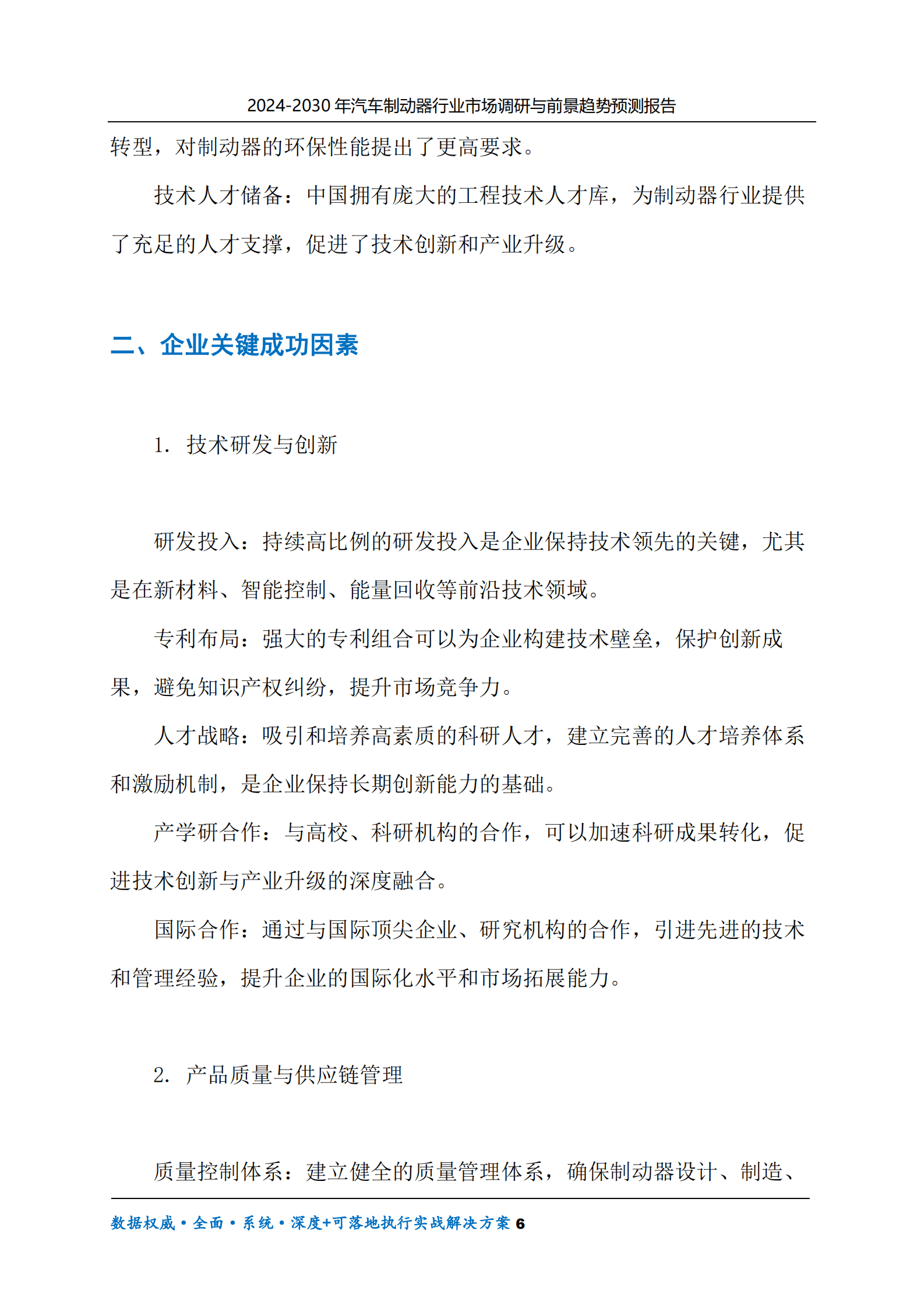 2024-2030年汽车制动器行业市场调研及前景趋势预测报告 第6页