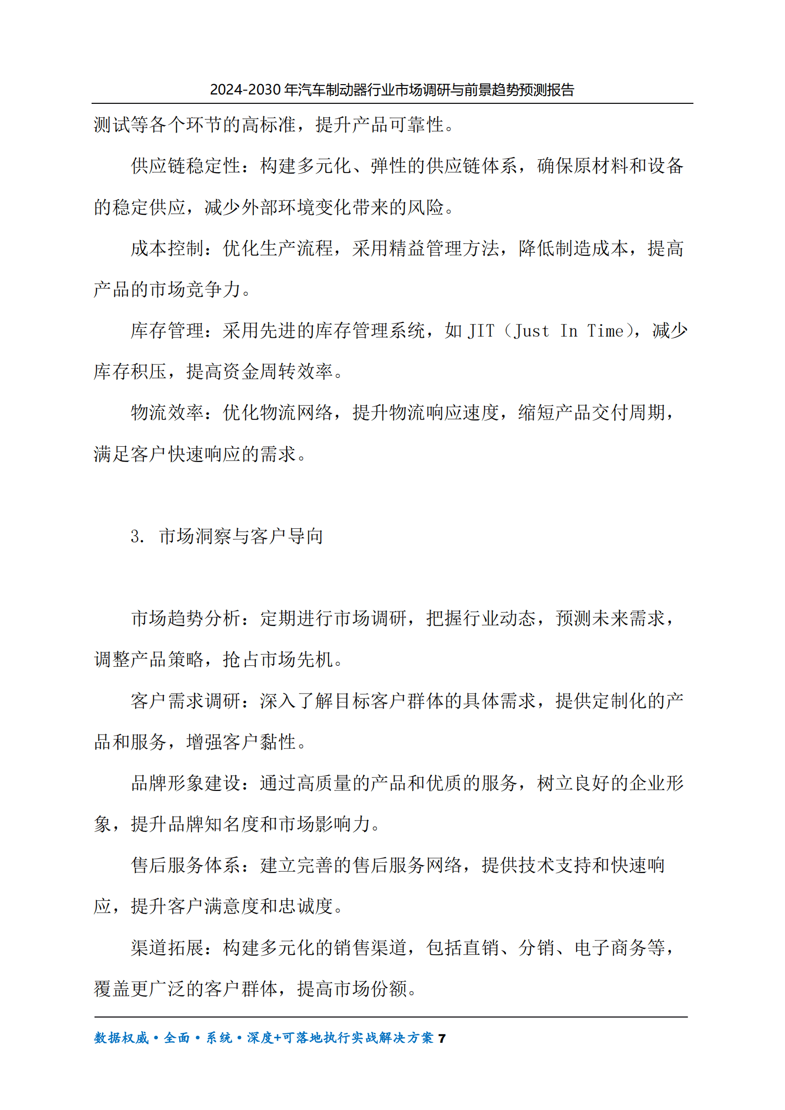 2024-2030年汽车制动器行业市场调研及前景趋势预测报告 第7页