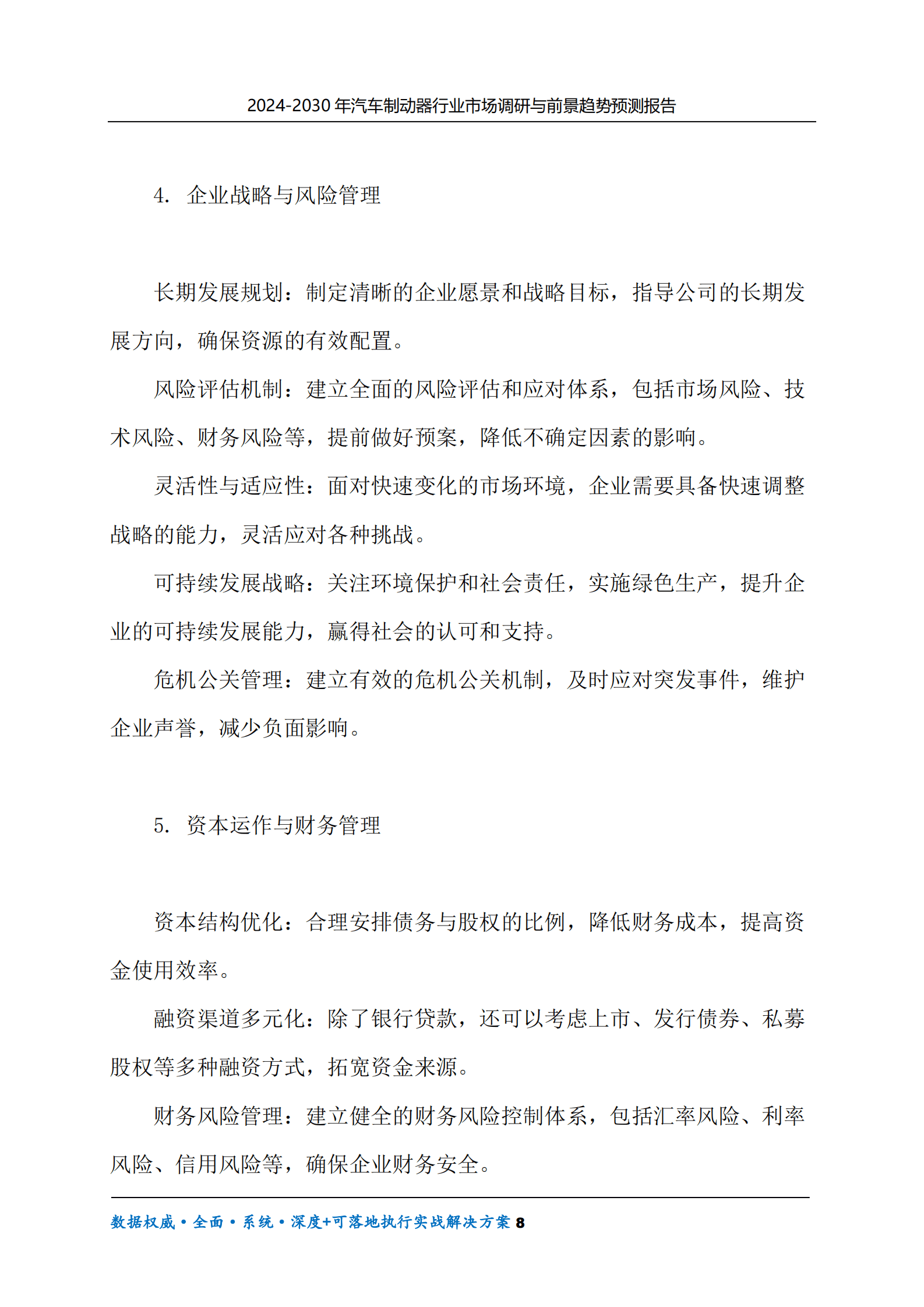 2024-2030年汽车制动器行业市场调研及前景趋势预测报告 第8页