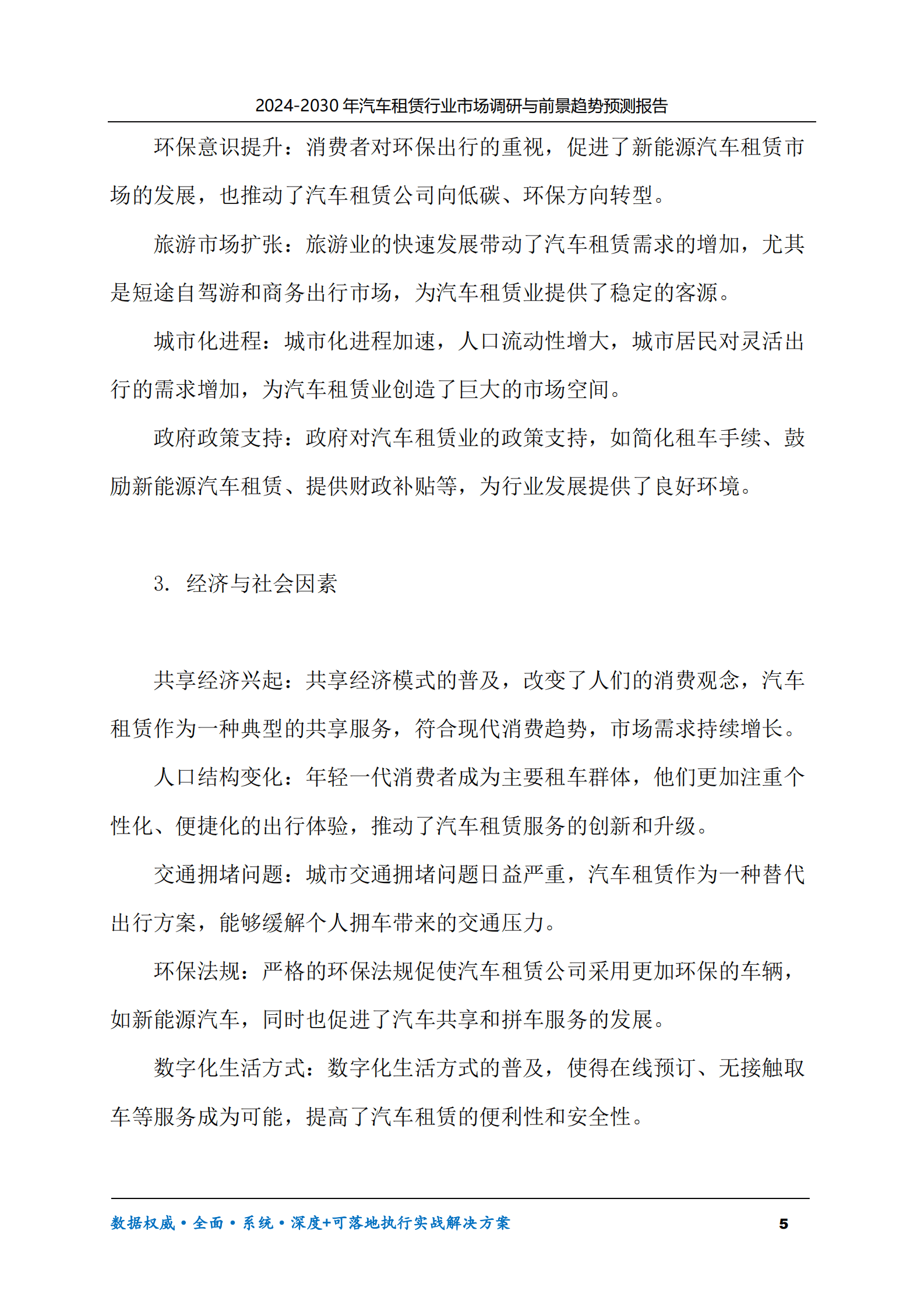 2024-2030年汽车租赁行业市场调研及前景趋势预测报告 第5页