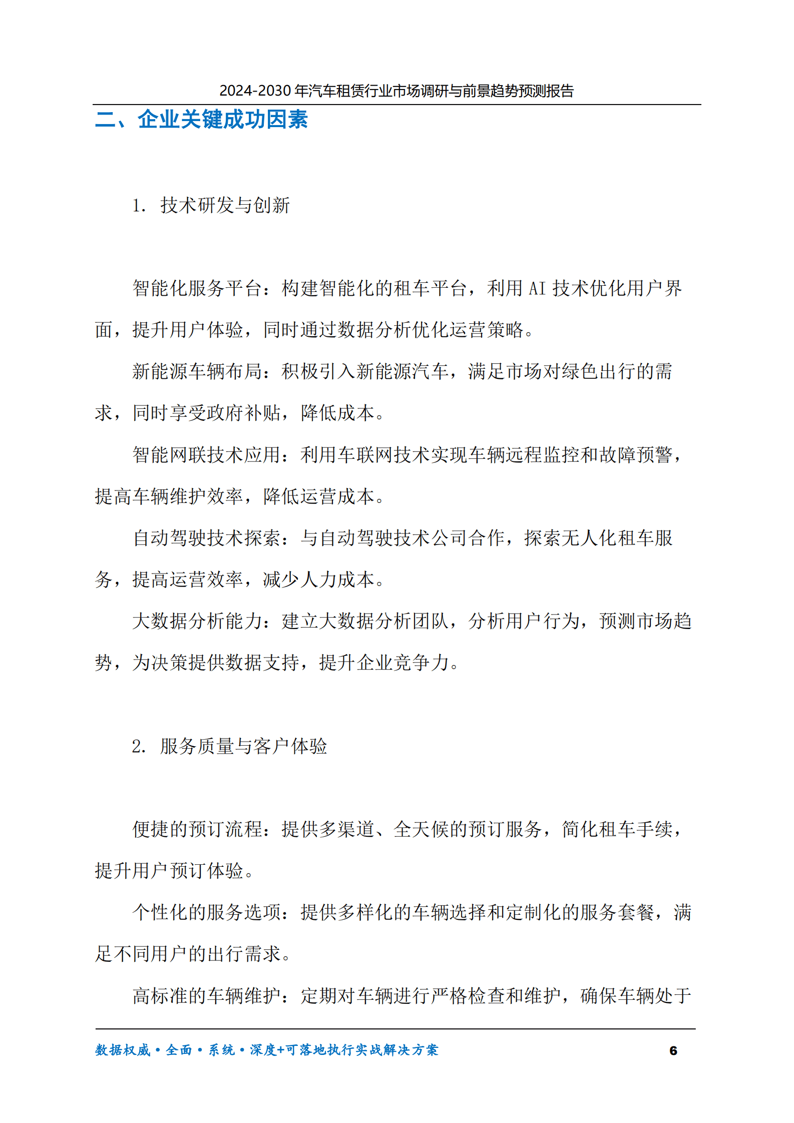 2024-2030年汽车租赁行业市场调研及前景趋势预测报告 第6页