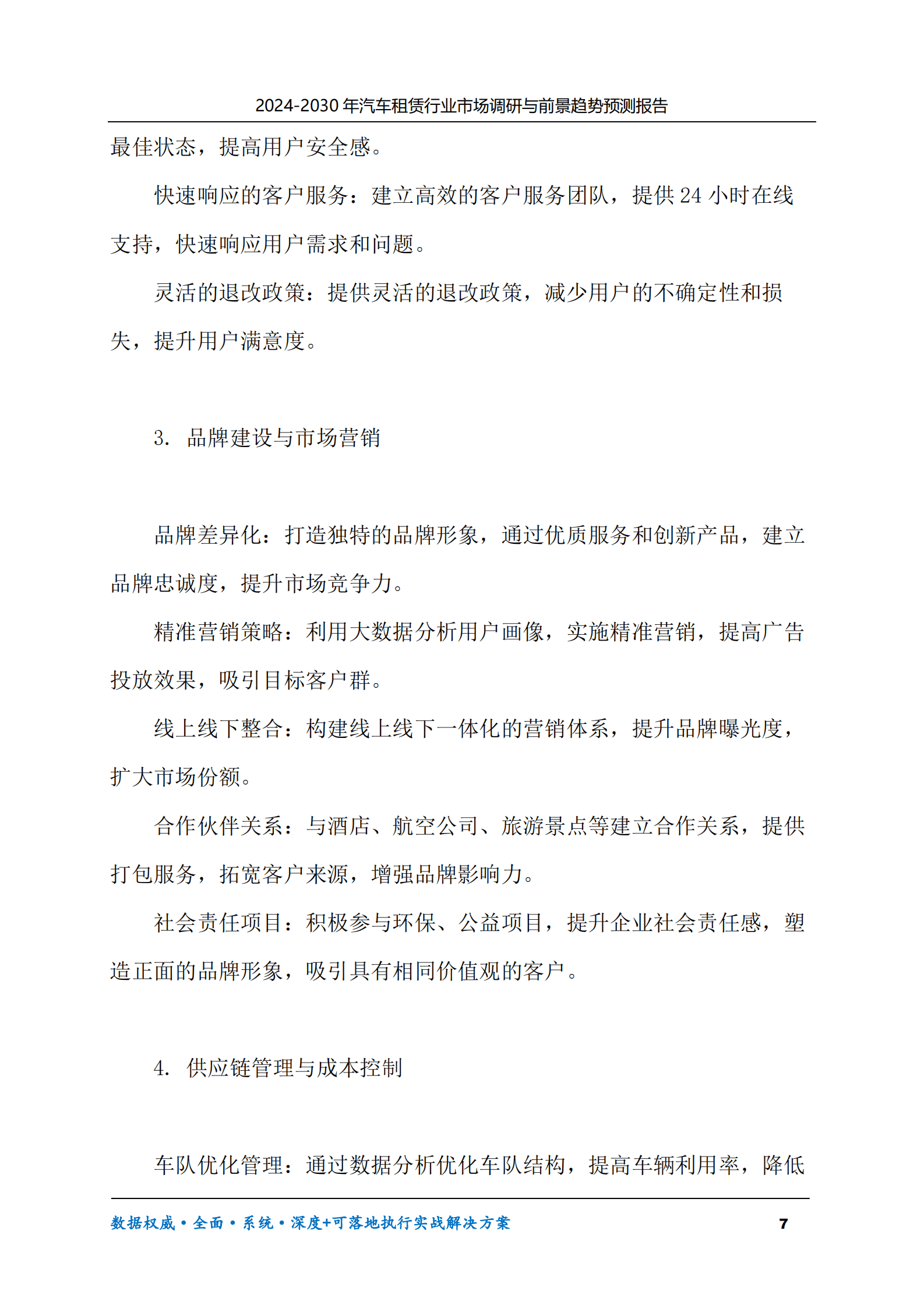 2024-2030年汽车租赁行业市场调研及前景趋势预测报告 第7页