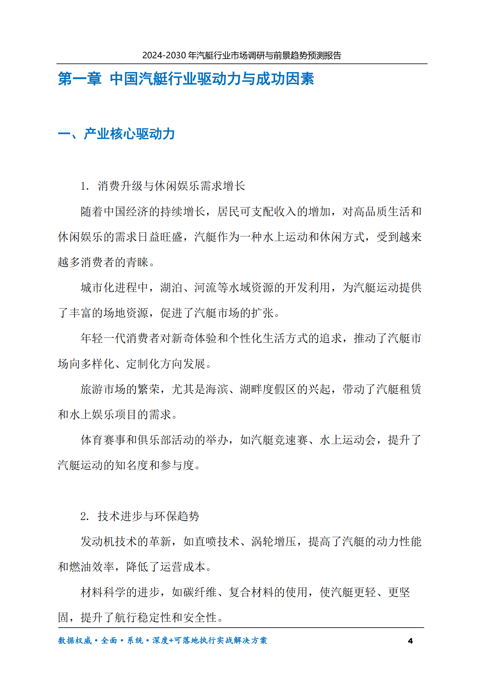 2024-2030年汽艇行业市场调研及前景趋势预测报告 第4页