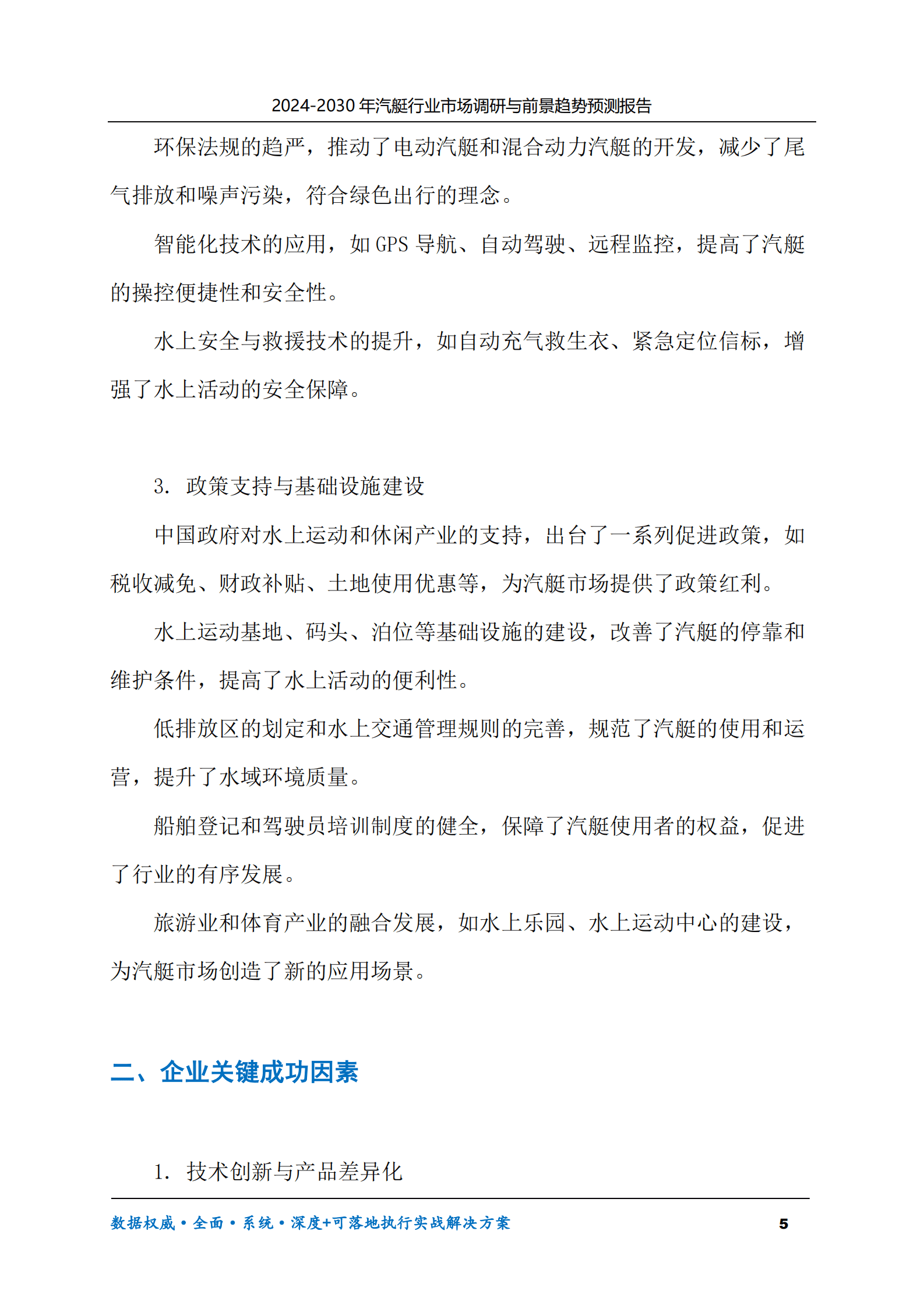 2024-2030年汽艇行业市场调研及前景趋势预测报告 第5页