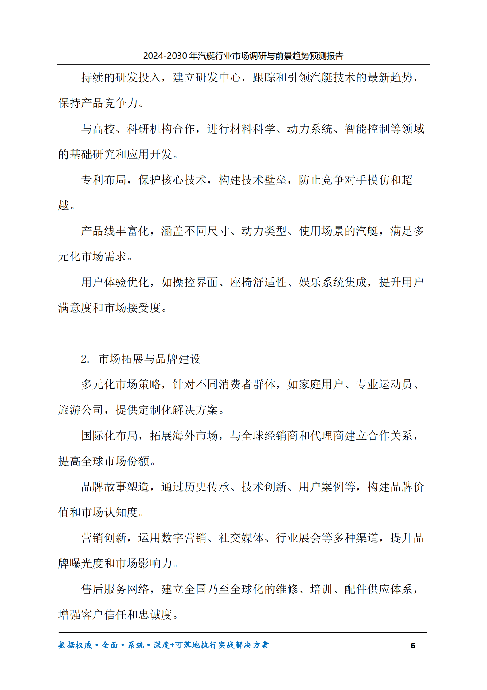 2024-2030年汽艇行业市场调研及前景趋势预测报告 第6页