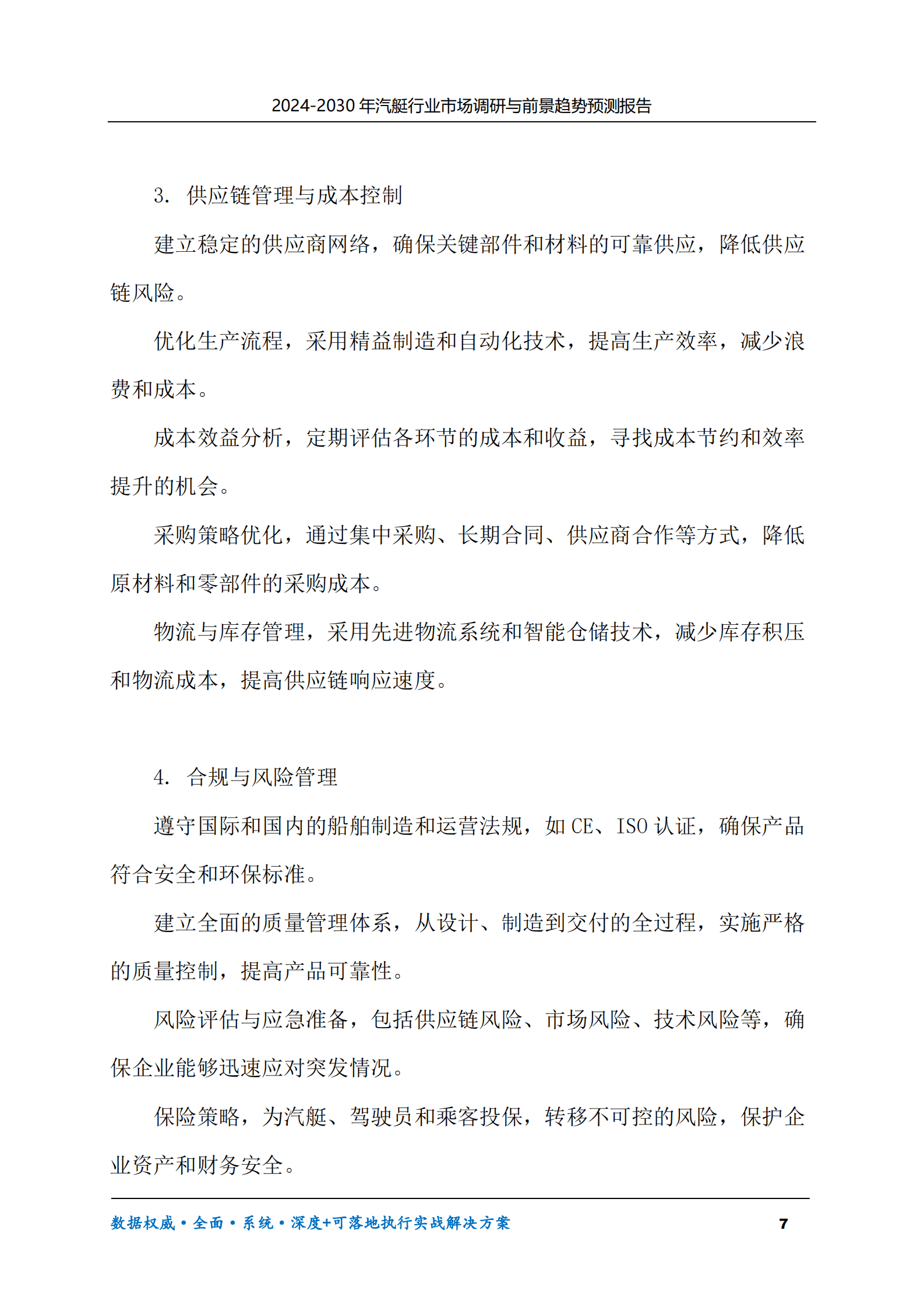 2024-2030年汽艇行业市场调研及前景趋势预测报告 第7页