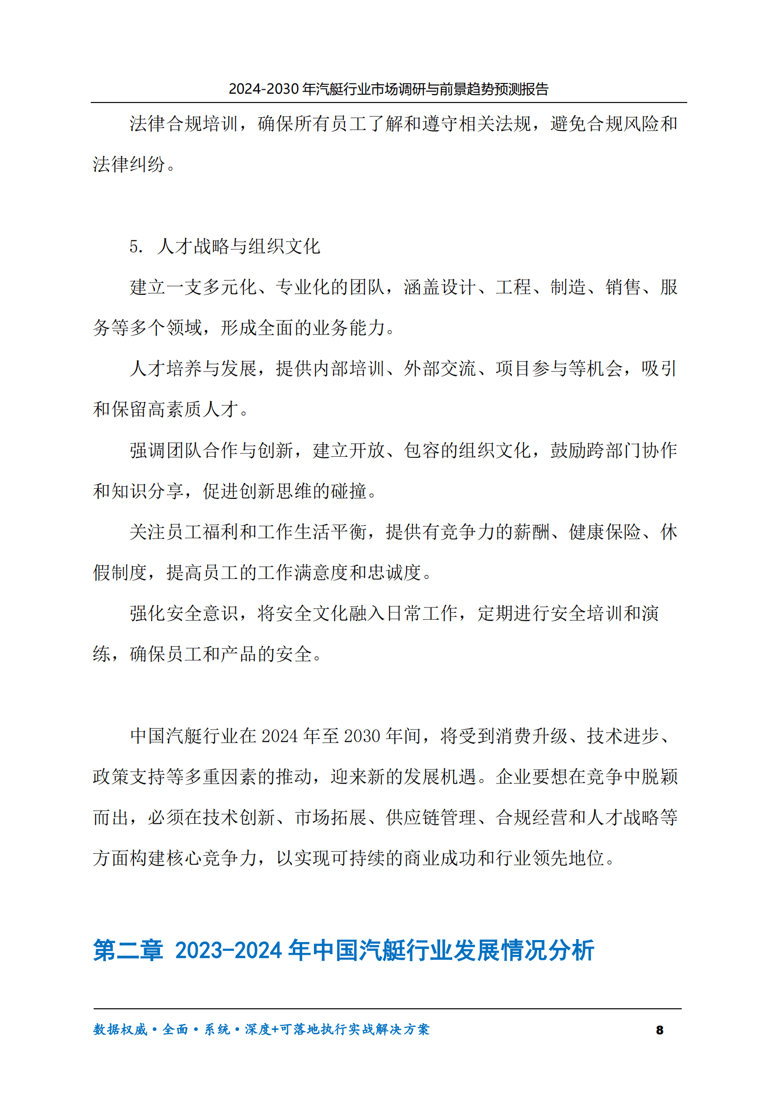 2024-2030年汽艇行业市场调研及前景趋势预测报告 第8页