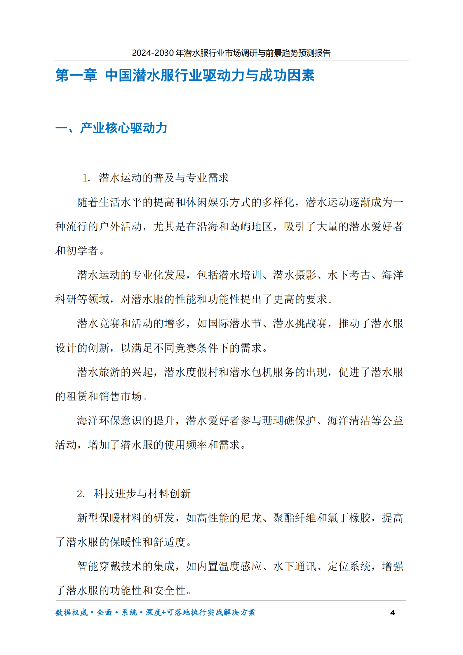 2024-2030年潜水服行业市场调研及前景趋势预测报告 第4页