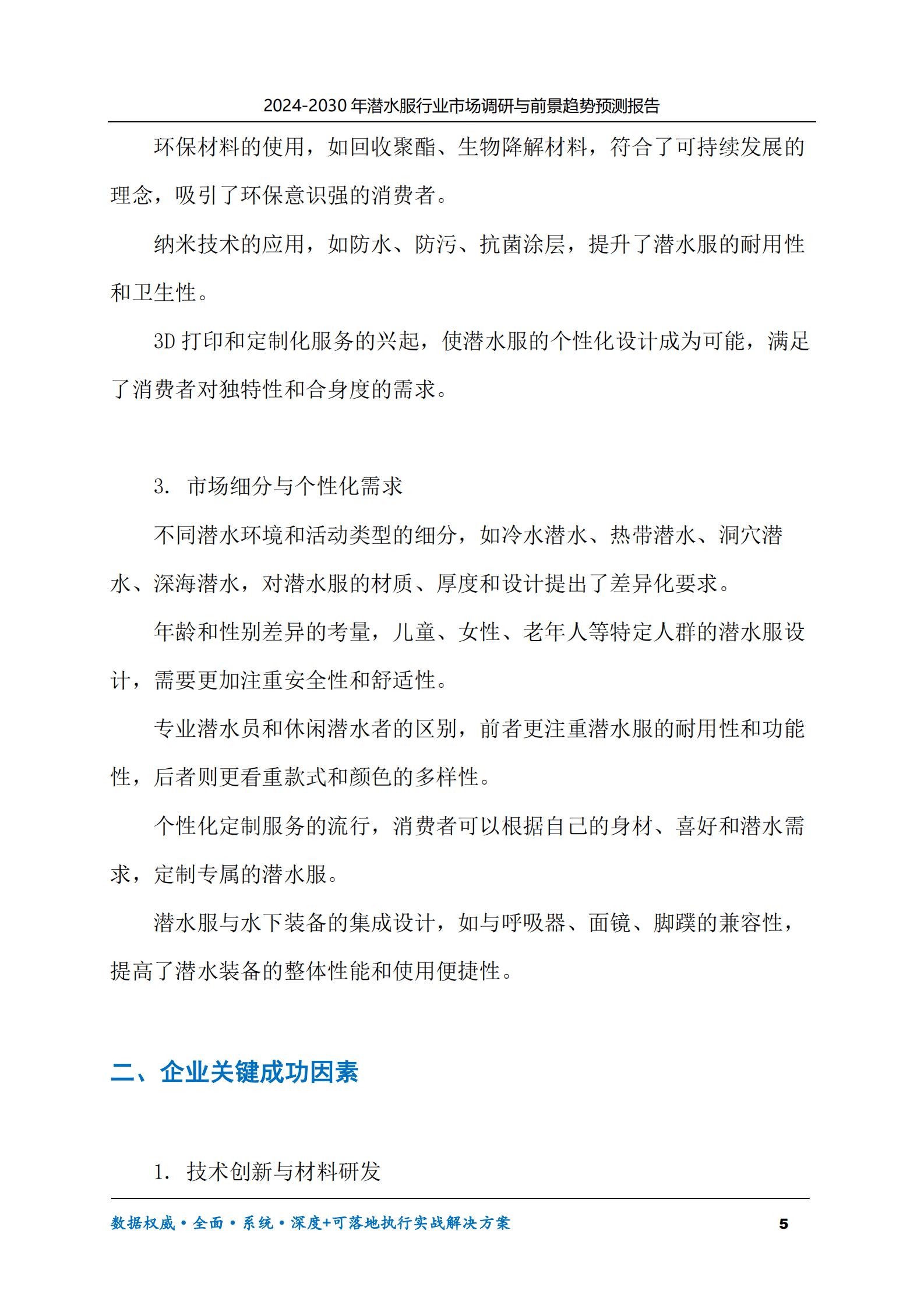 2024-2030年潜水服行业市场调研及前景趋势预测报告 第5页