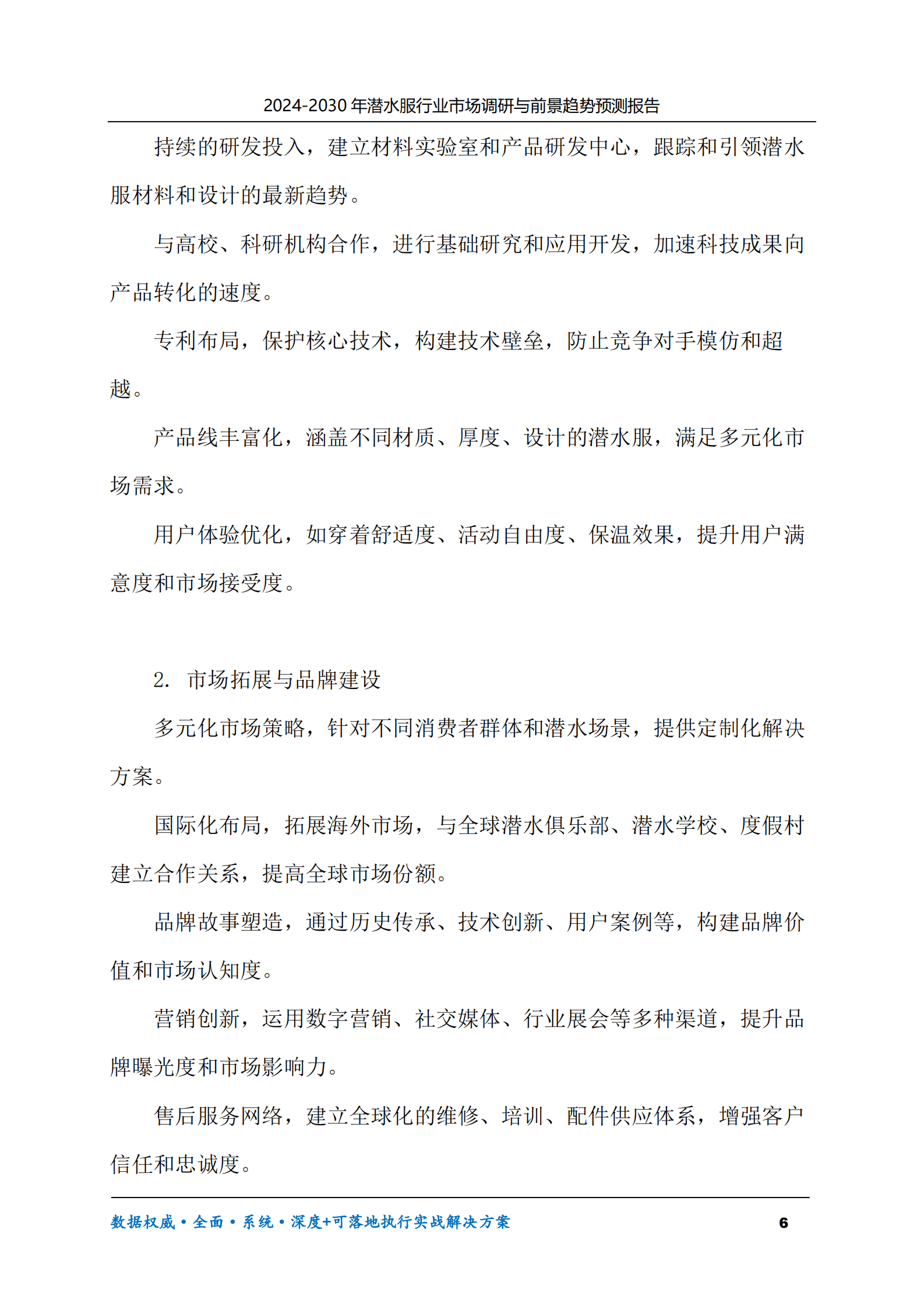 2024-2030年潜水服行业市场调研及前景趋势预测报告 第6页