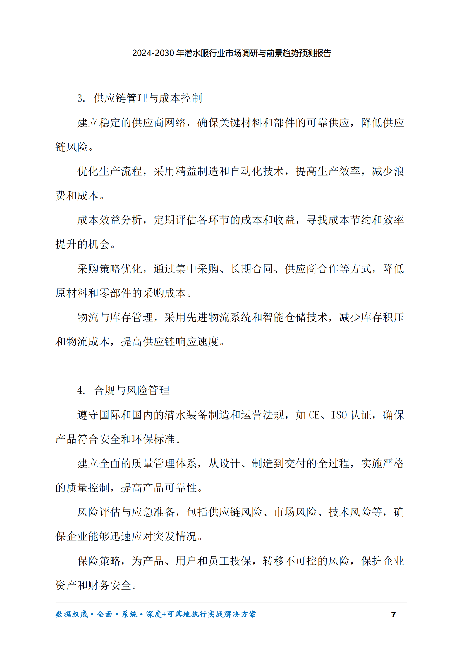2024-2030年潜水服行业市场调研及前景趋势预测报告 第7页