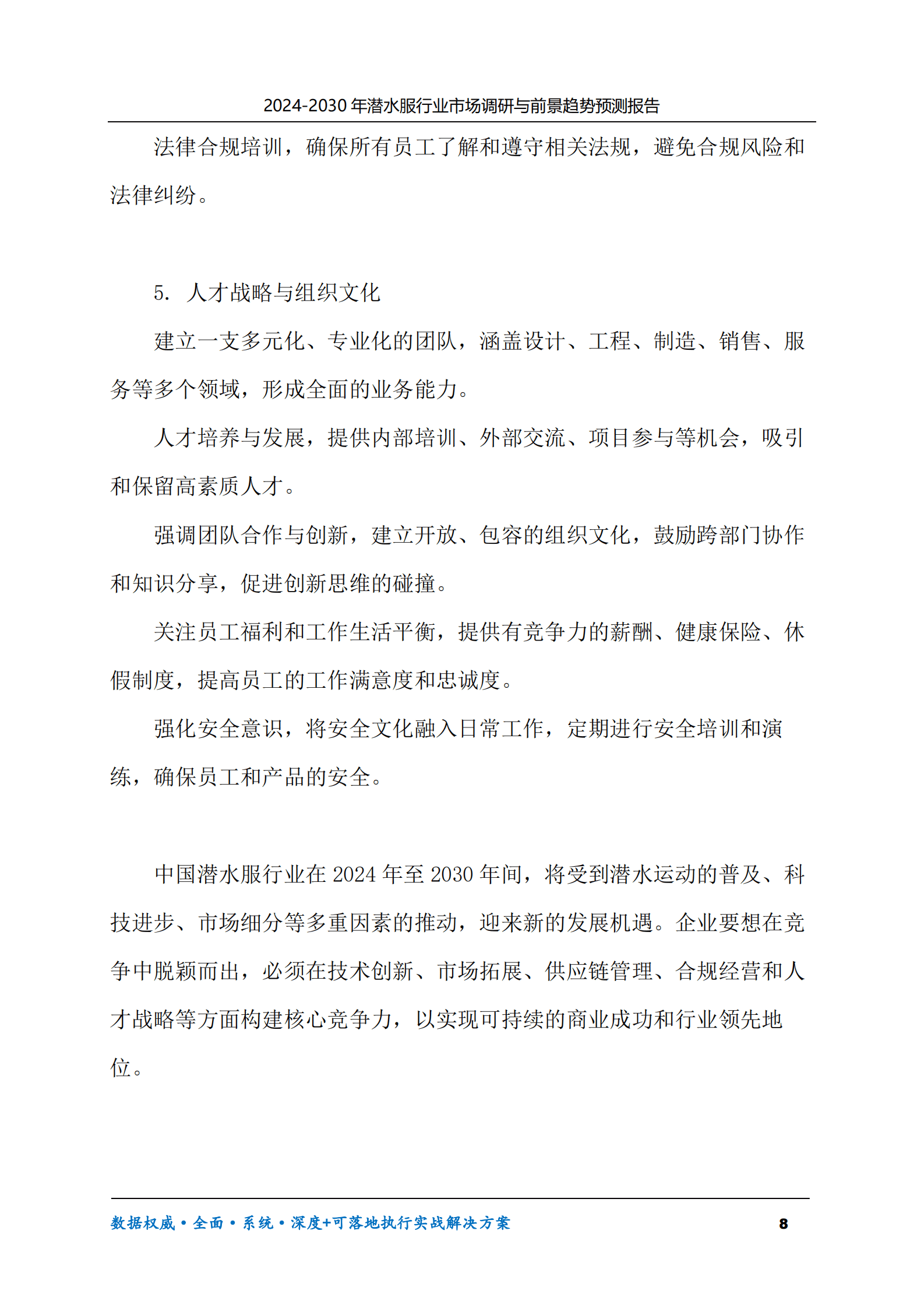 2024-2030年潜水服行业市场调研及前景趋势预测报告 第8页