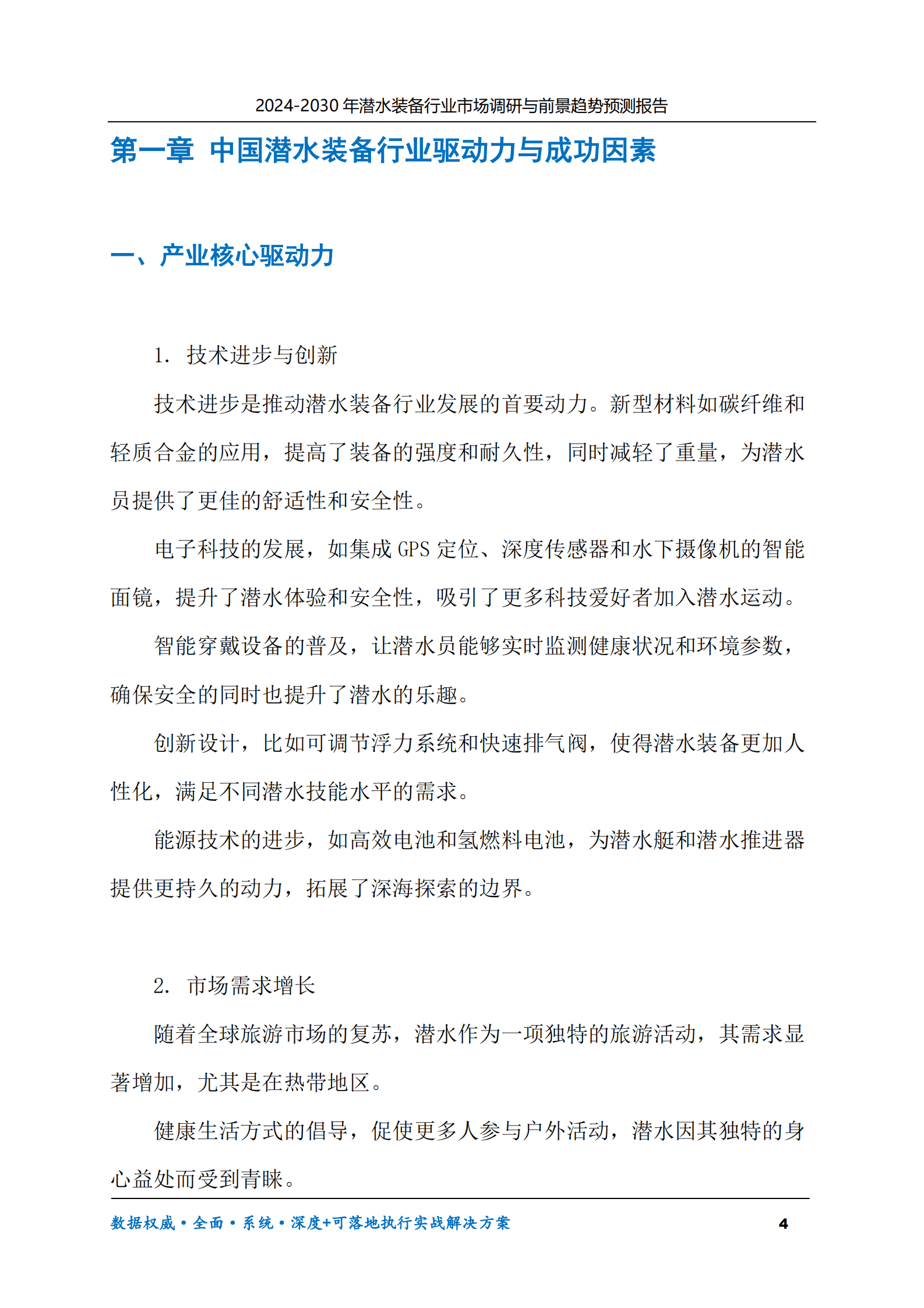 2024-2030年潜水装备行业市场调研及前景趋势预测报告 第4页