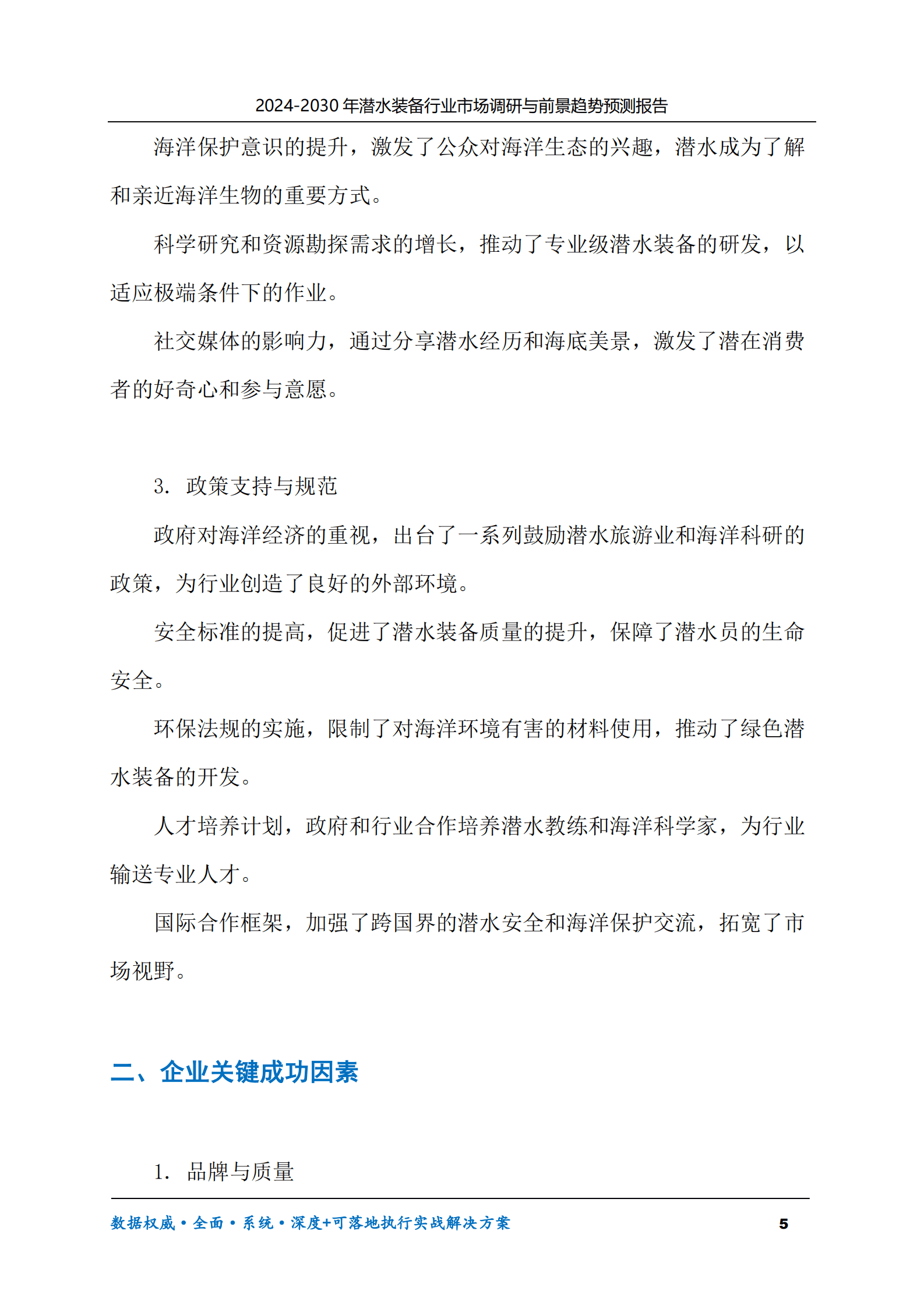 2024-2030年潜水装备行业市场调研及前景趋势预测报告 第5页