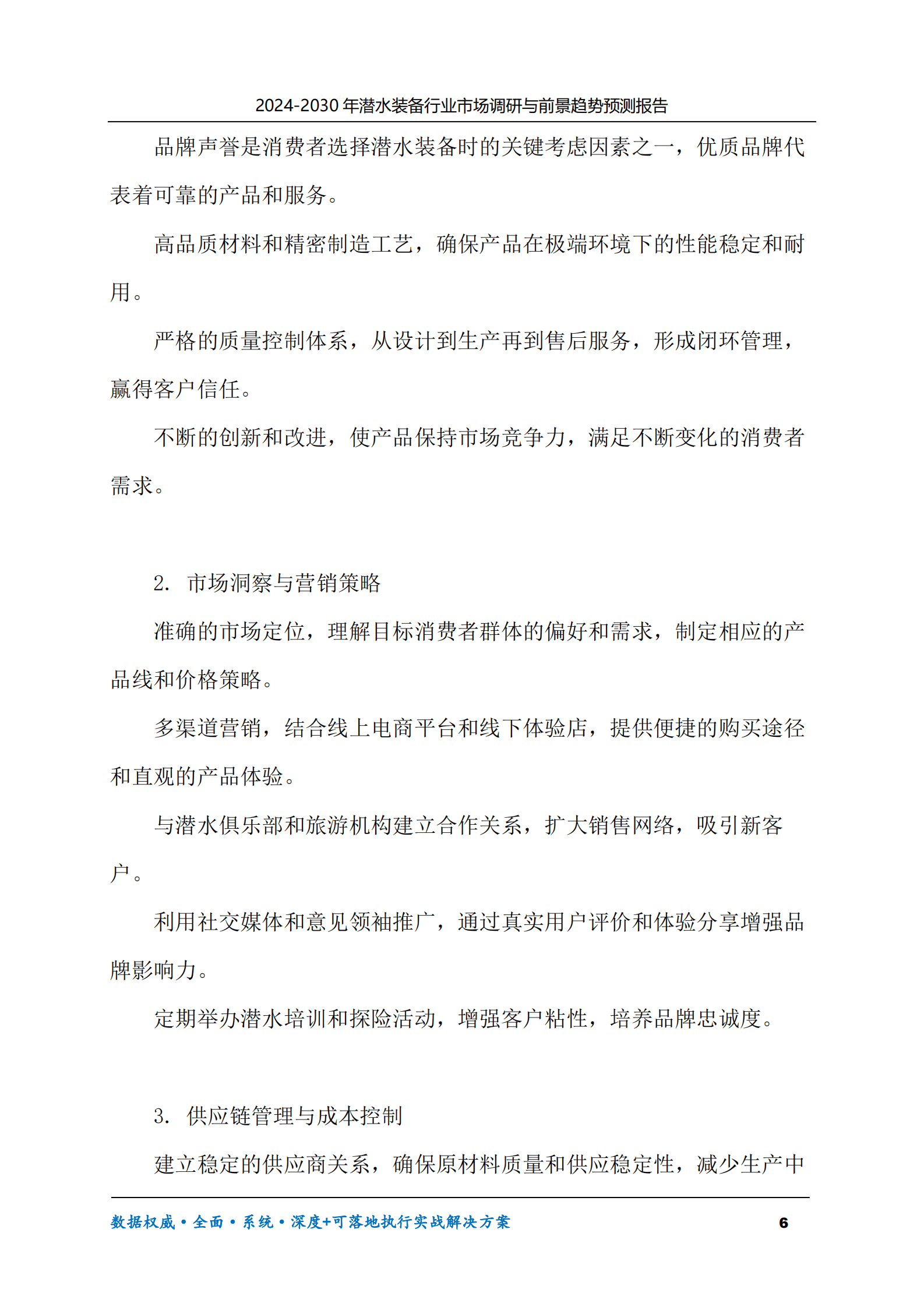 2024-2030年潜水装备行业市场调研及前景趋势预测报告 第6页
