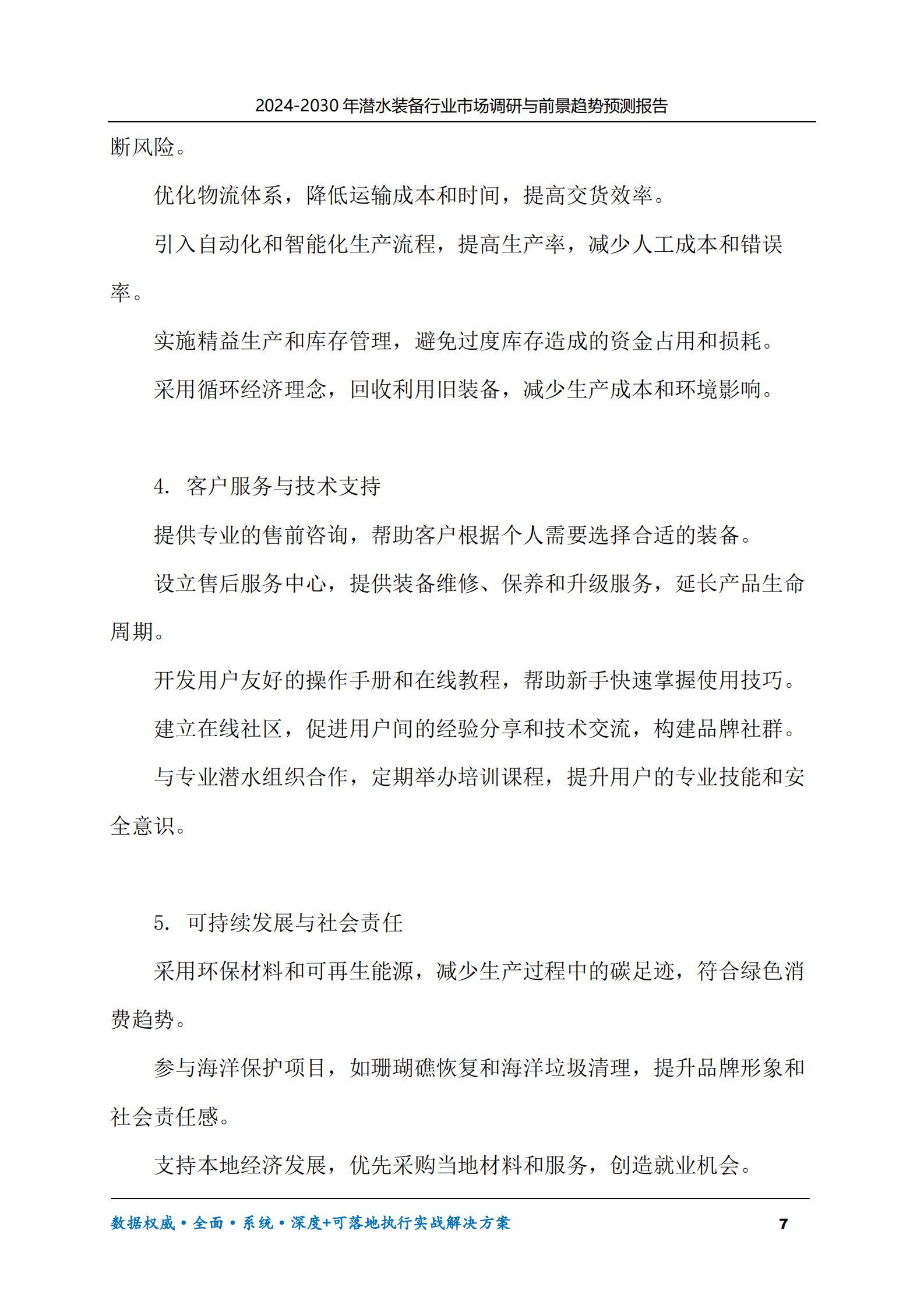 2024-2030年潜水装备行业市场调研及前景趋势预测报告 第7页
