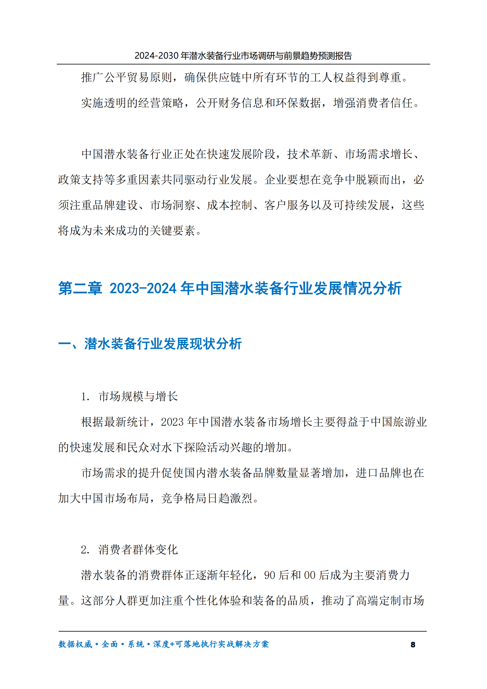 2024-2030年潜水装备行业市场调研及前景趋势预测报告 第8页
