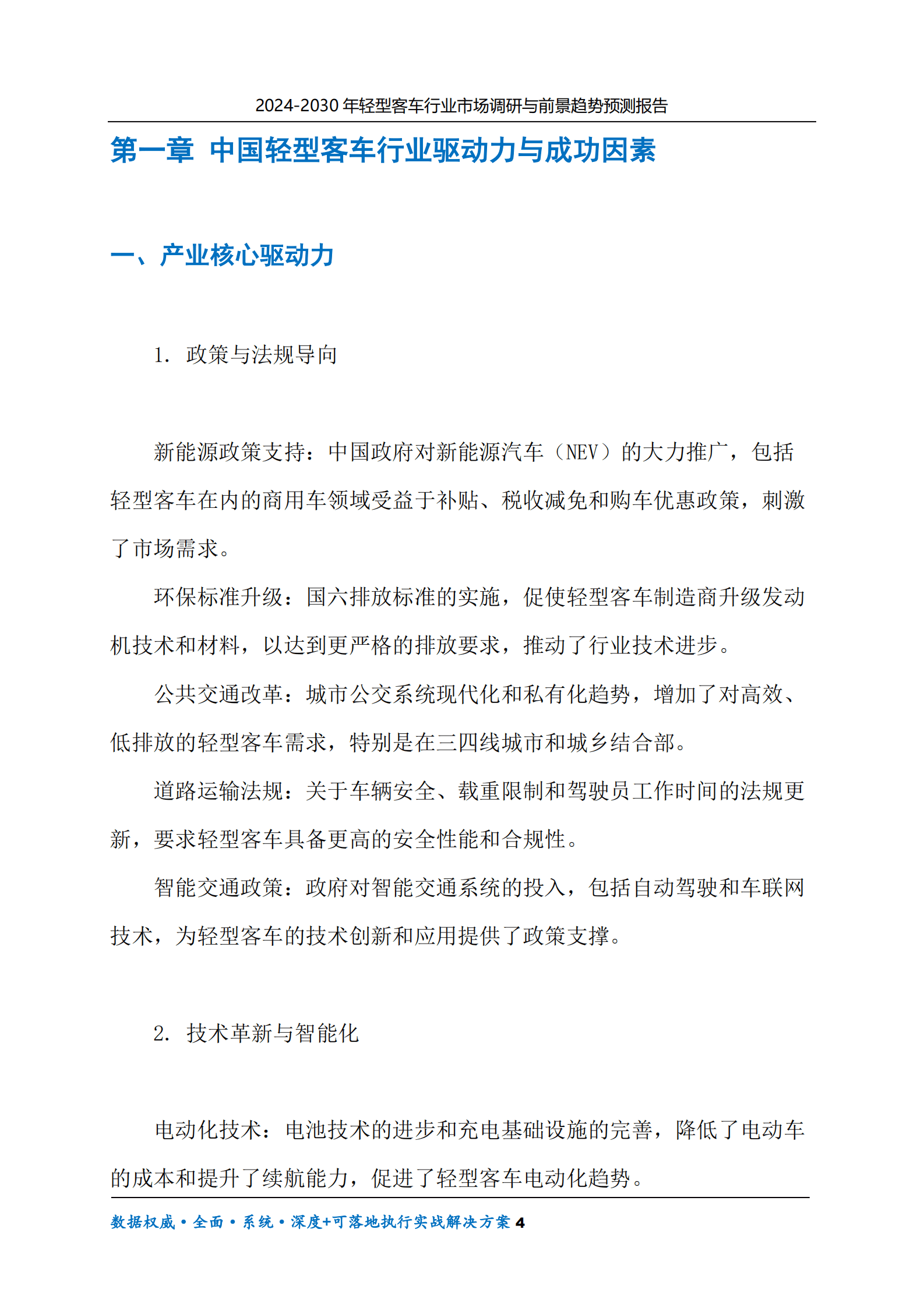 2024-2030年轻型客车行业市场调研及前景趋势预测报告 第4页