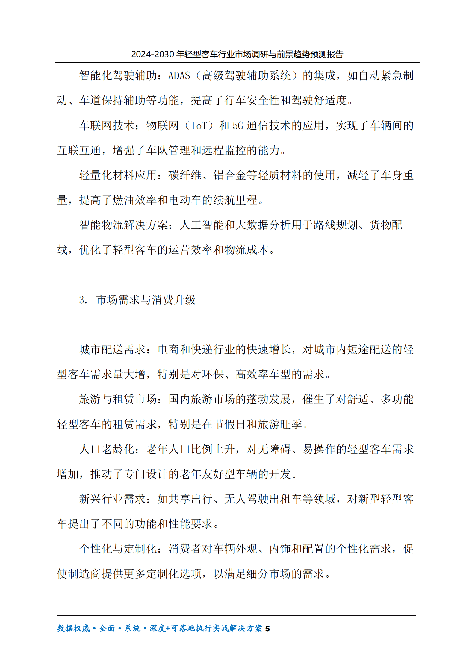 2024-2030年轻型客车行业市场调研及前景趋势预测报告 第5页