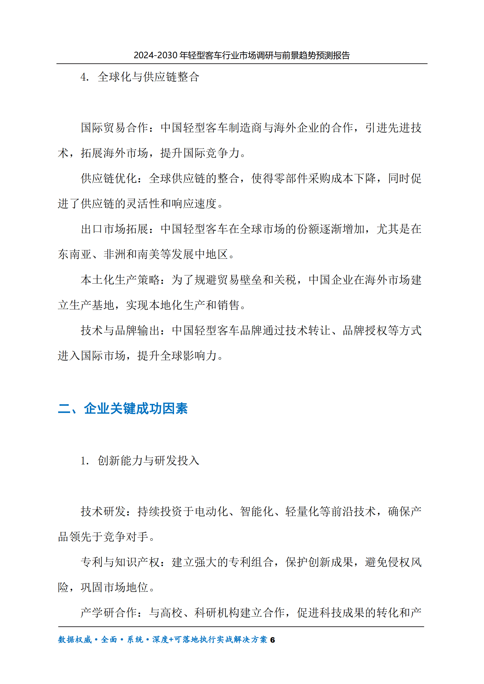 2024-2030年轻型客车行业市场调研及前景趋势预测报告 第6页