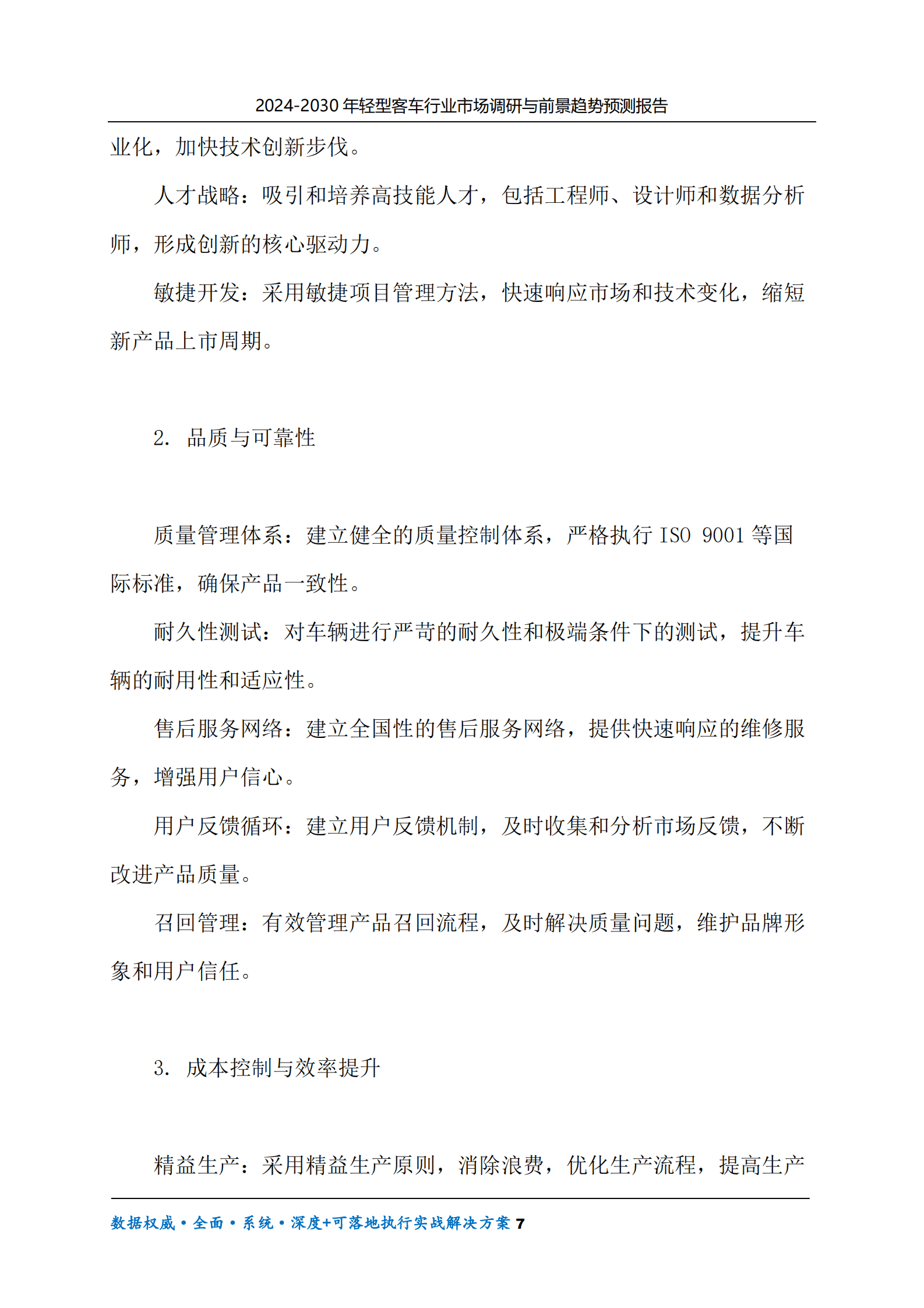 2024-2030年轻型客车行业市场调研及前景趋势预测报告 第7页