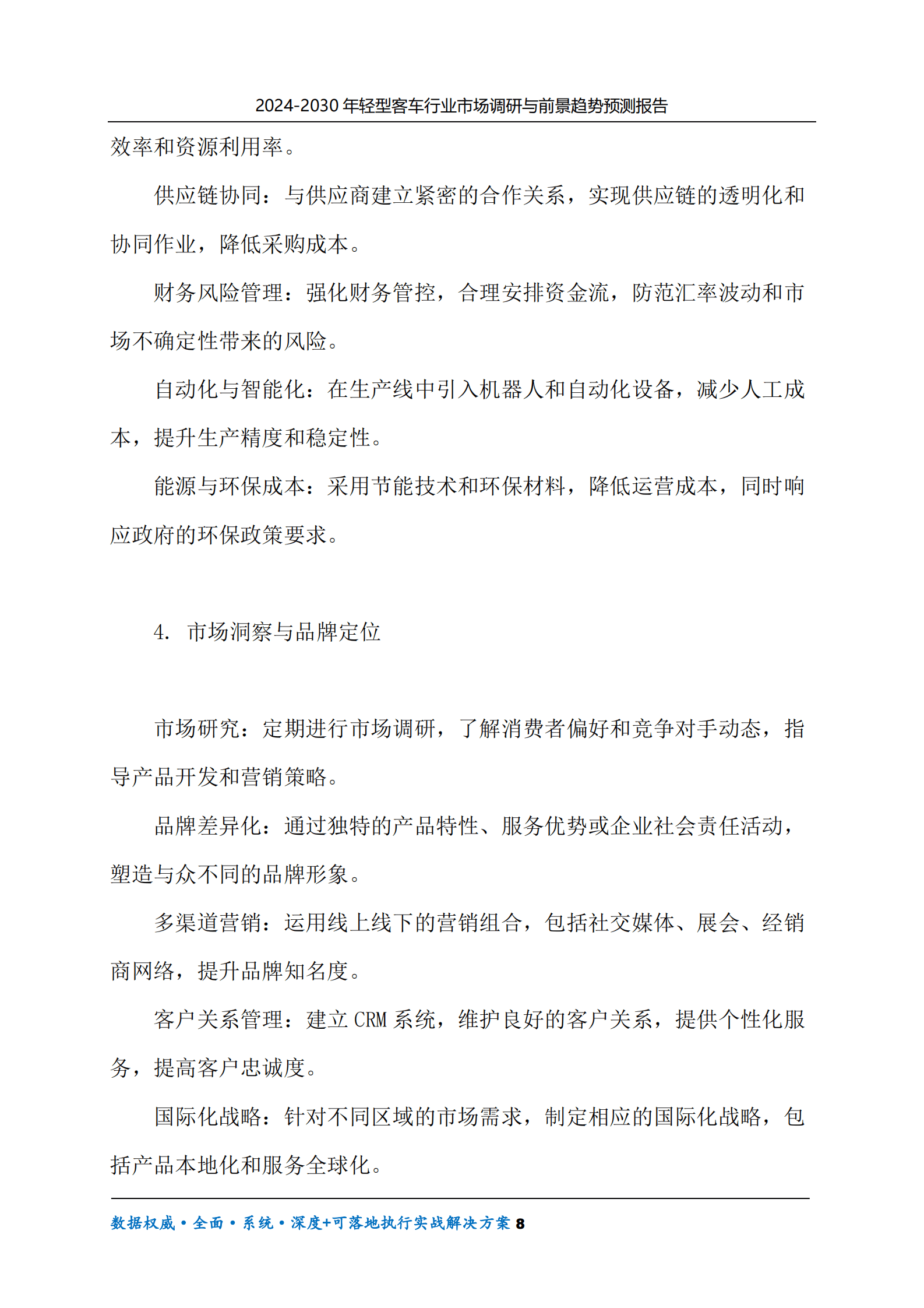 2024-2030年轻型客车行业市场调研及前景趋势预测报告 第8页