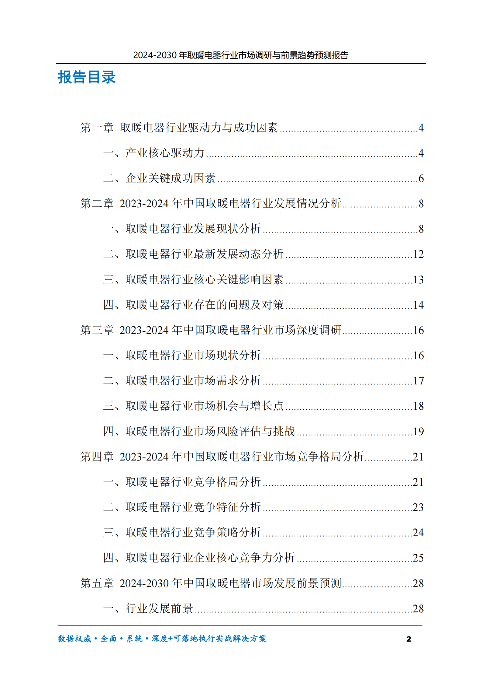 2024-2030年取暖电器行业市场调研及前景趋势预测报告 第2页