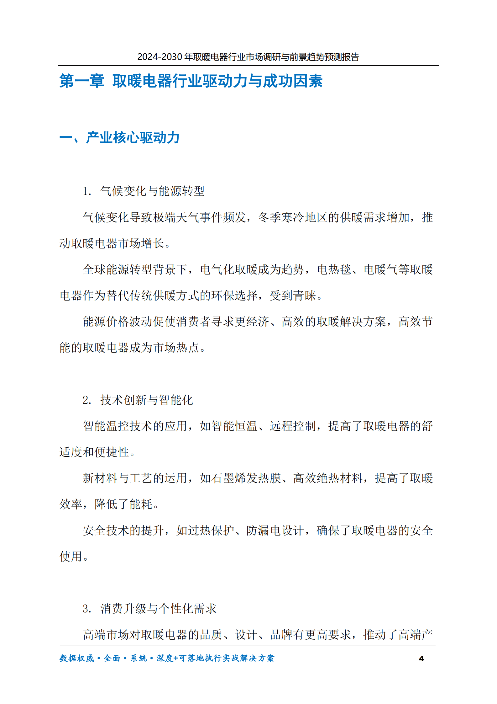 2024-2030年取暖电器行业市场调研及前景趋势预测报告 第4页