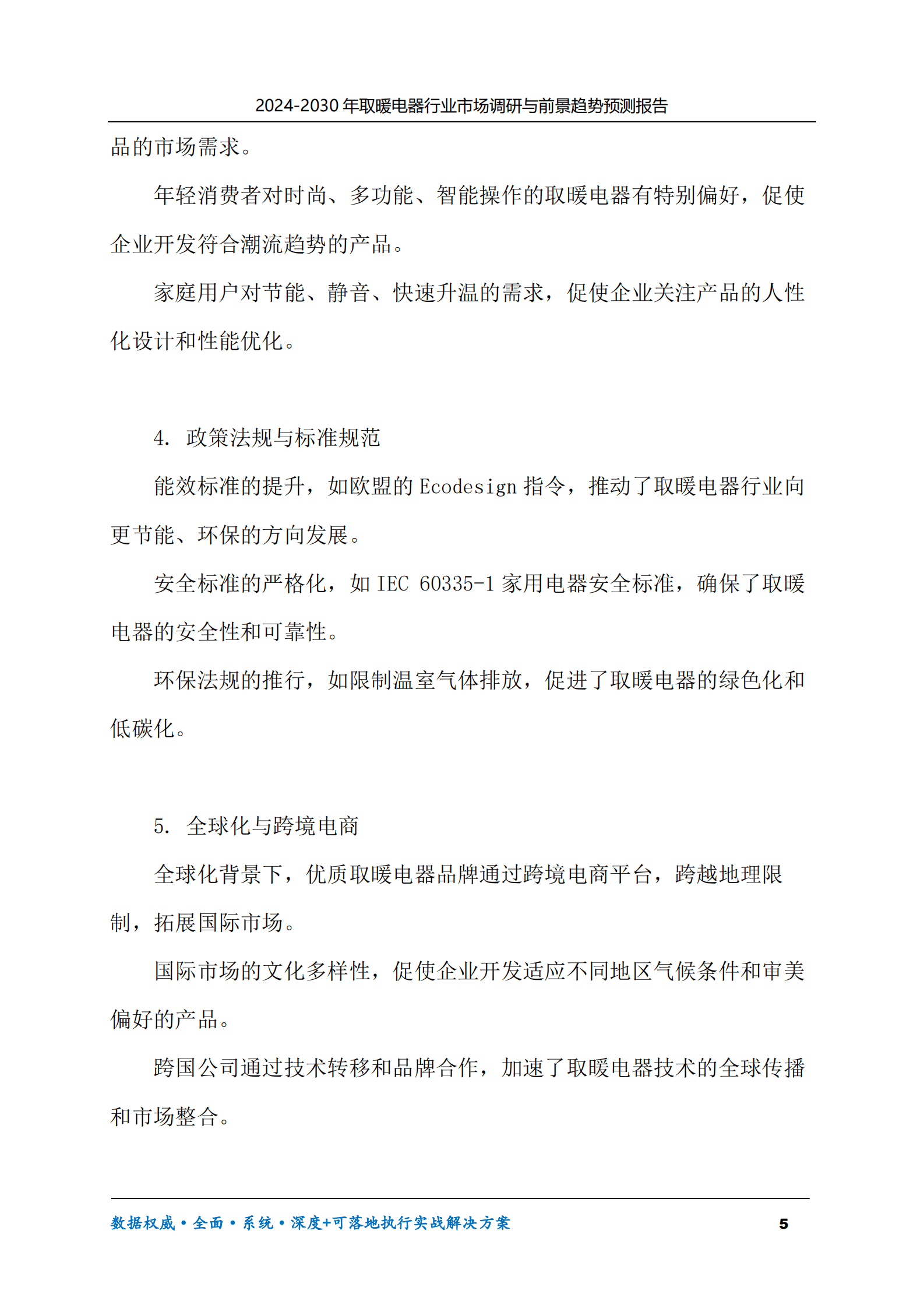 2024-2030年取暖电器行业市场调研及前景趋势预测报告 第5页