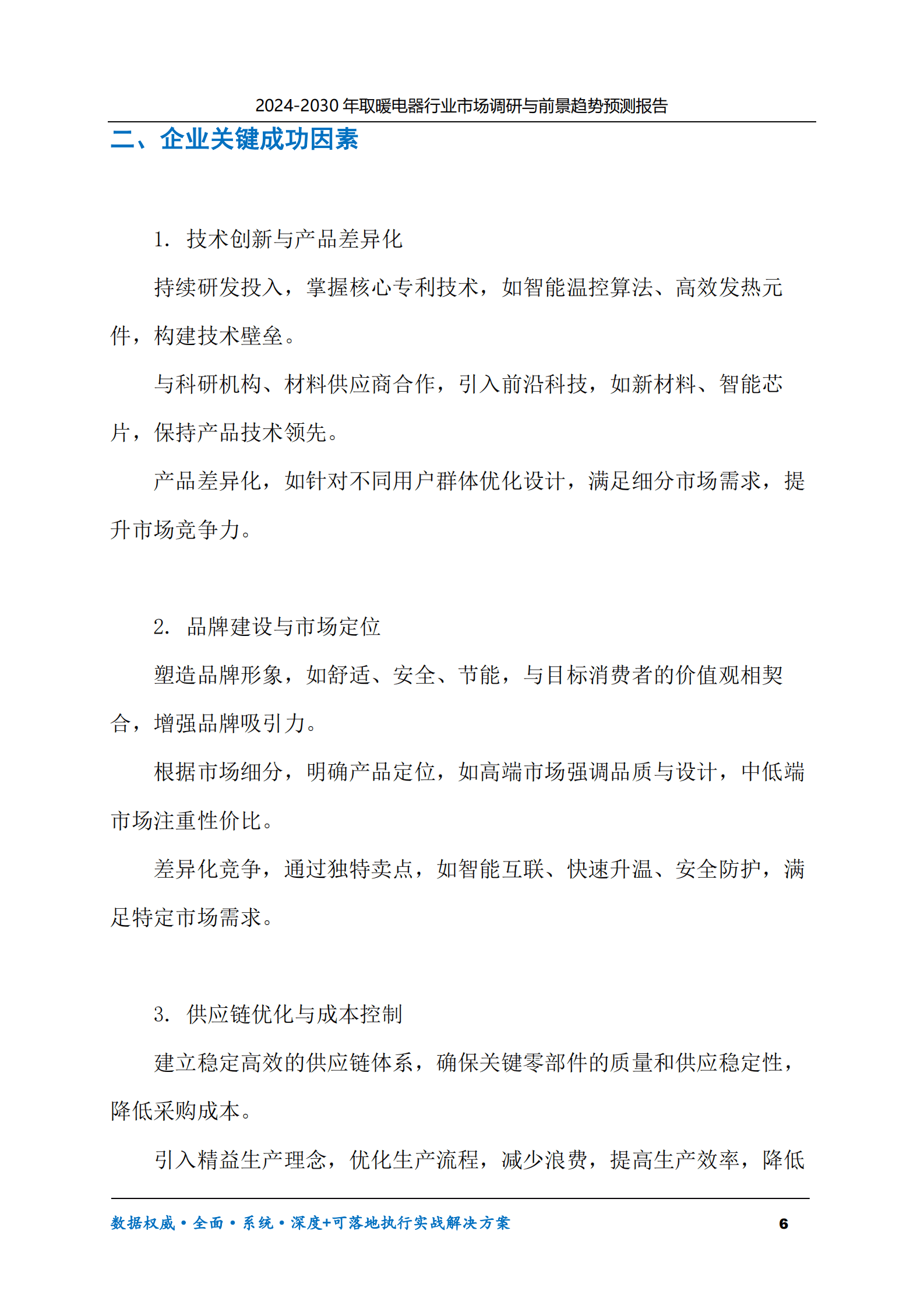 2024-2030年取暖电器行业市场调研及前景趋势预测报告 第6页