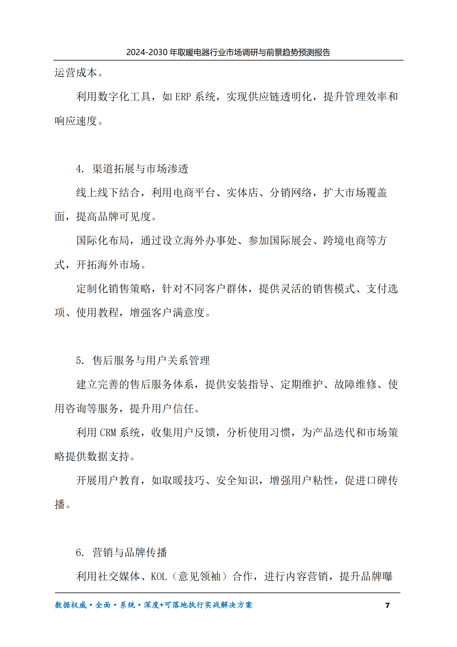 2024-2030年取暖电器行业市场调研及前景趋势预测报告 第7页