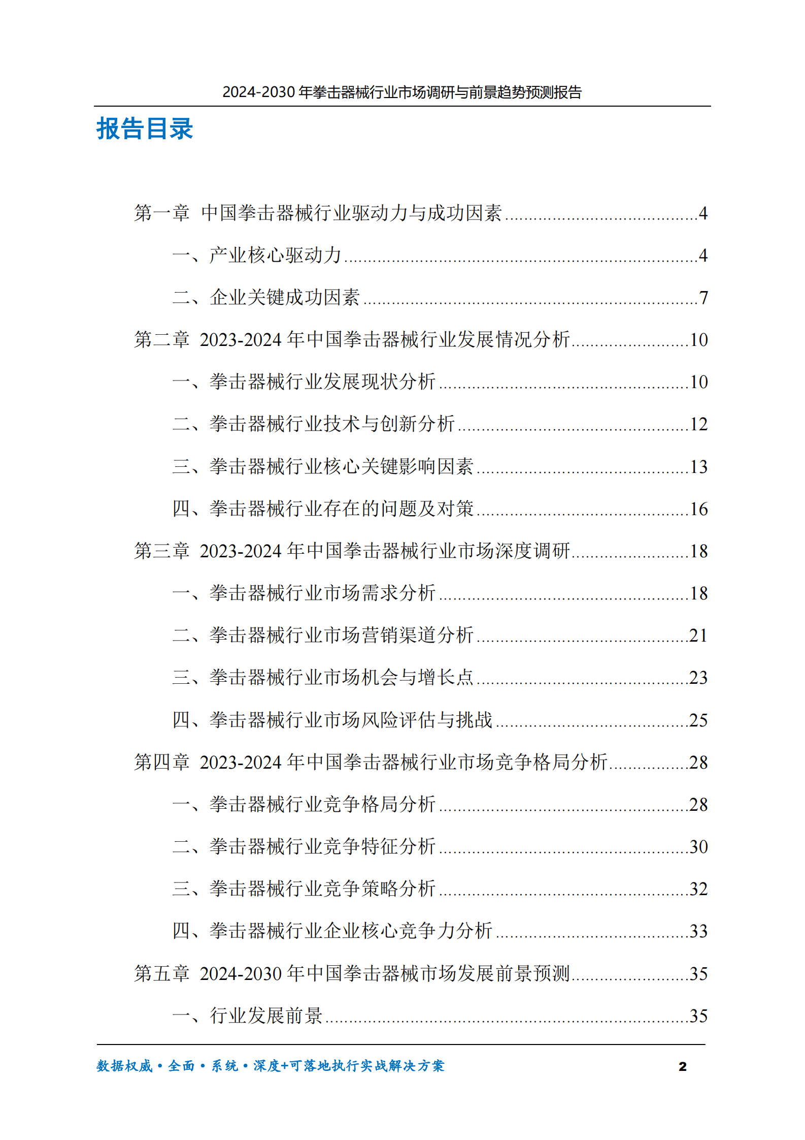 2024-2030年拳击器械行业市场调研及前景趋势预测报告 第2页