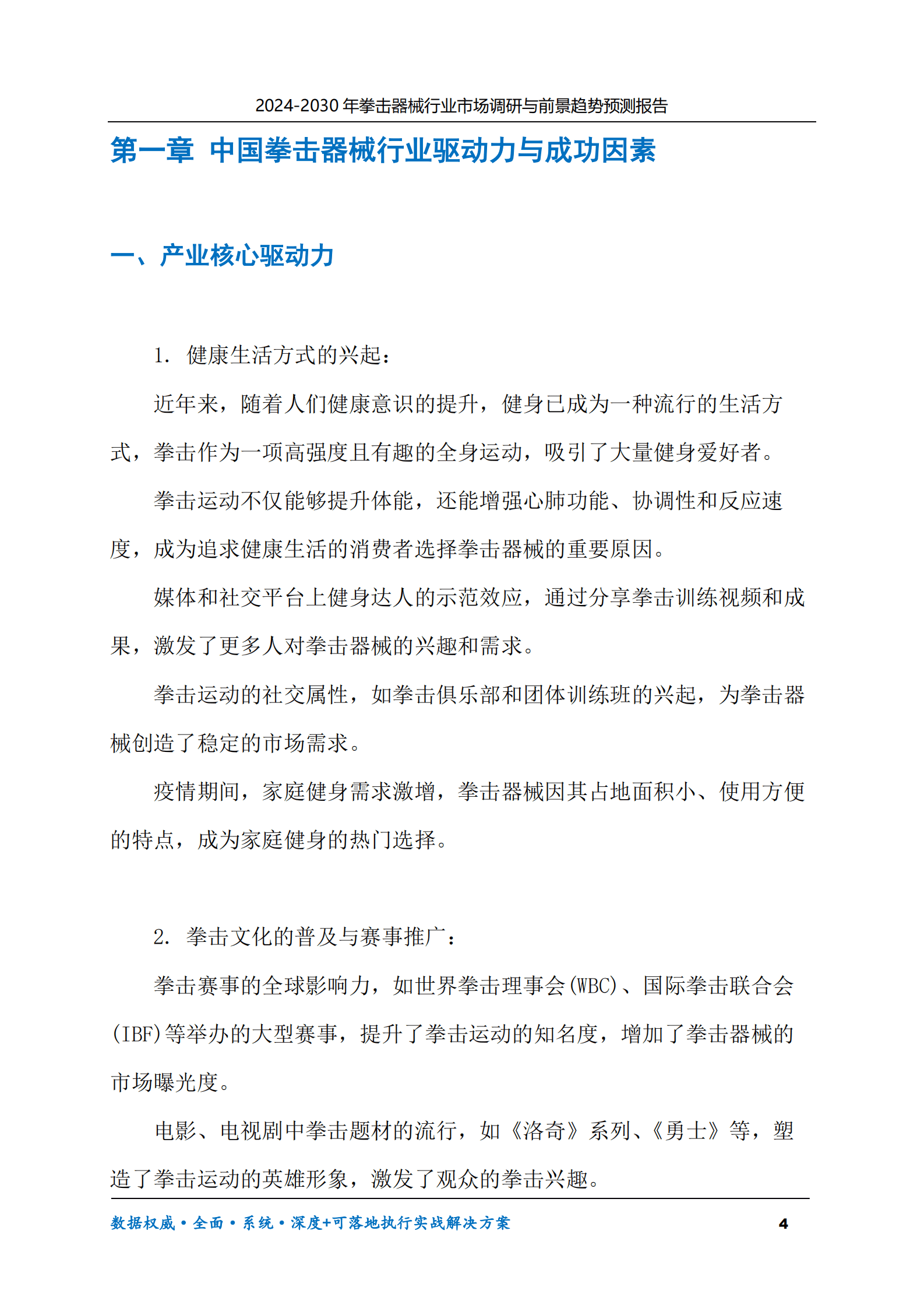 2024-2030年拳击器械行业市场调研及前景趋势预测报告 第4页